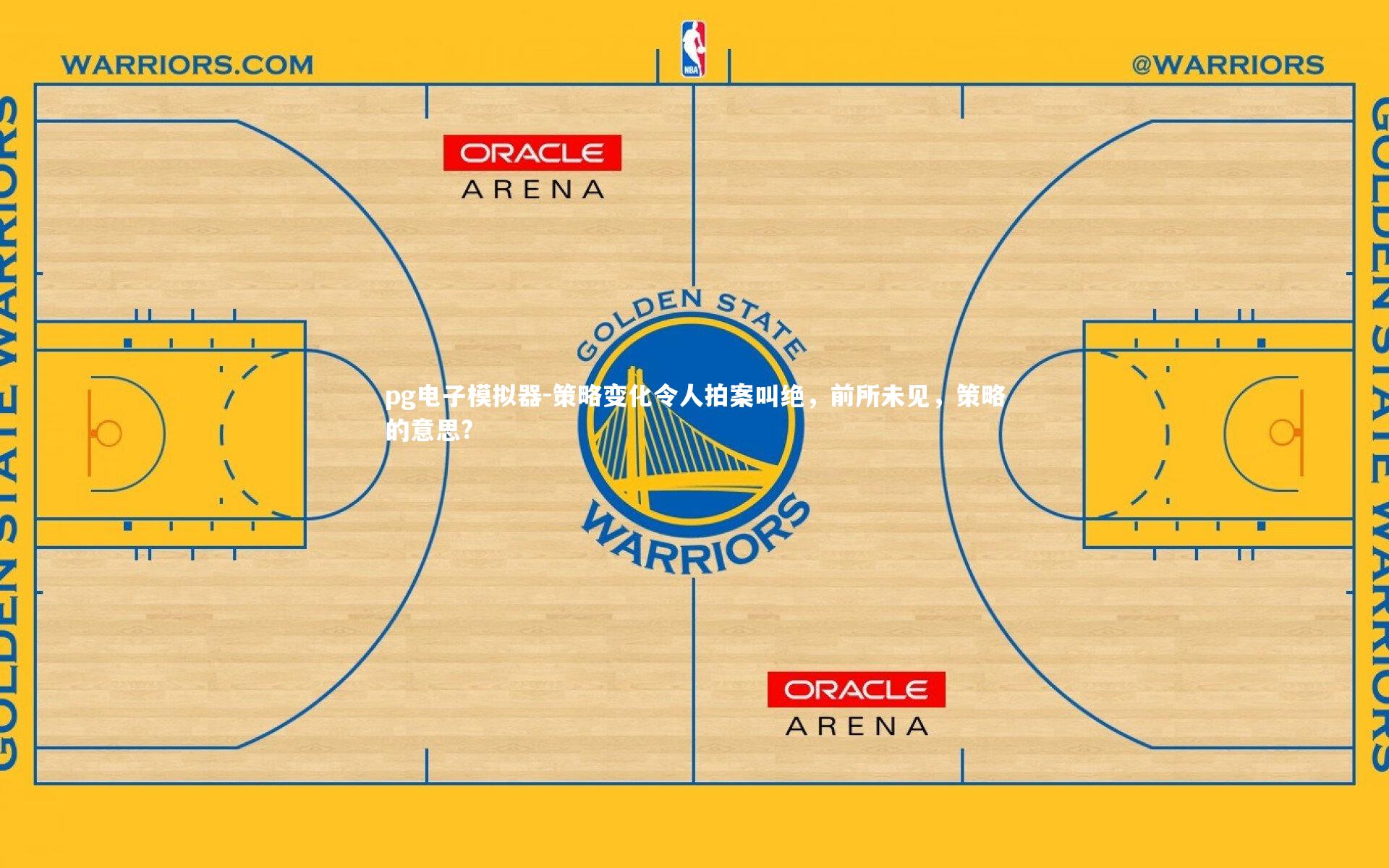 策略变化令人拍案叫绝，前所未见，策略的意思?