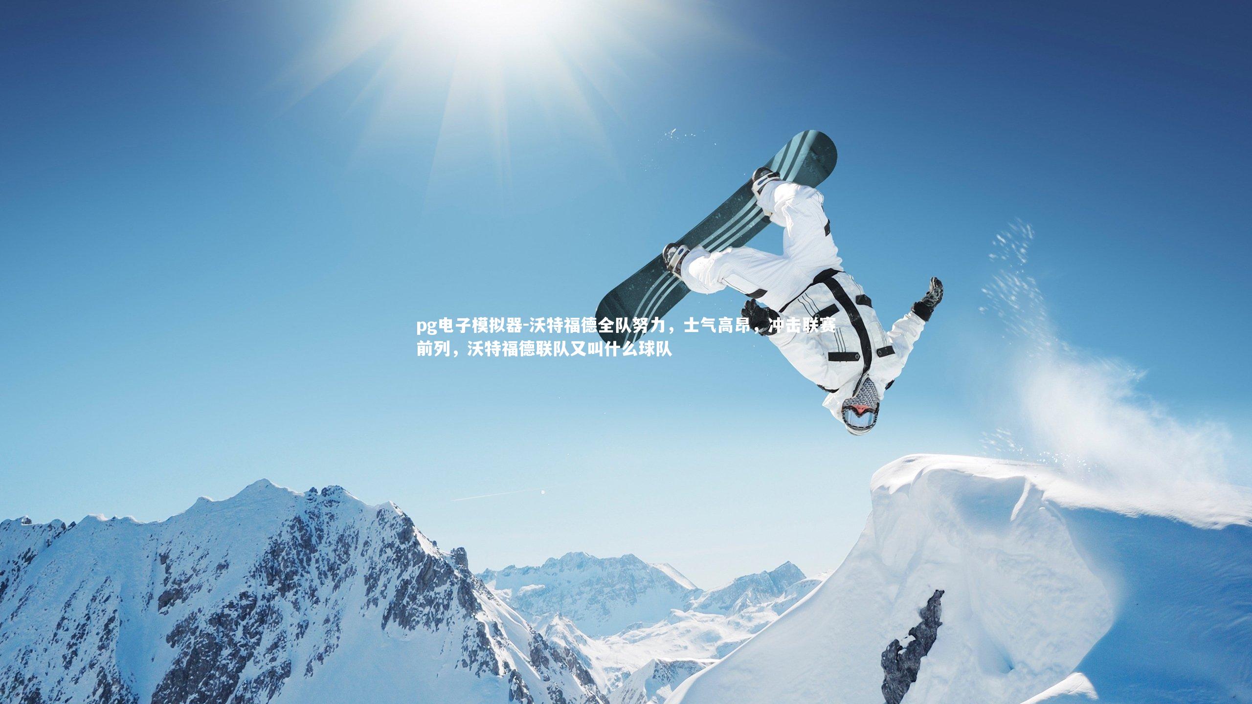 沃特福德全队努力,士气高昂,冲击联赛前列,沃特福德联队又叫什么球队