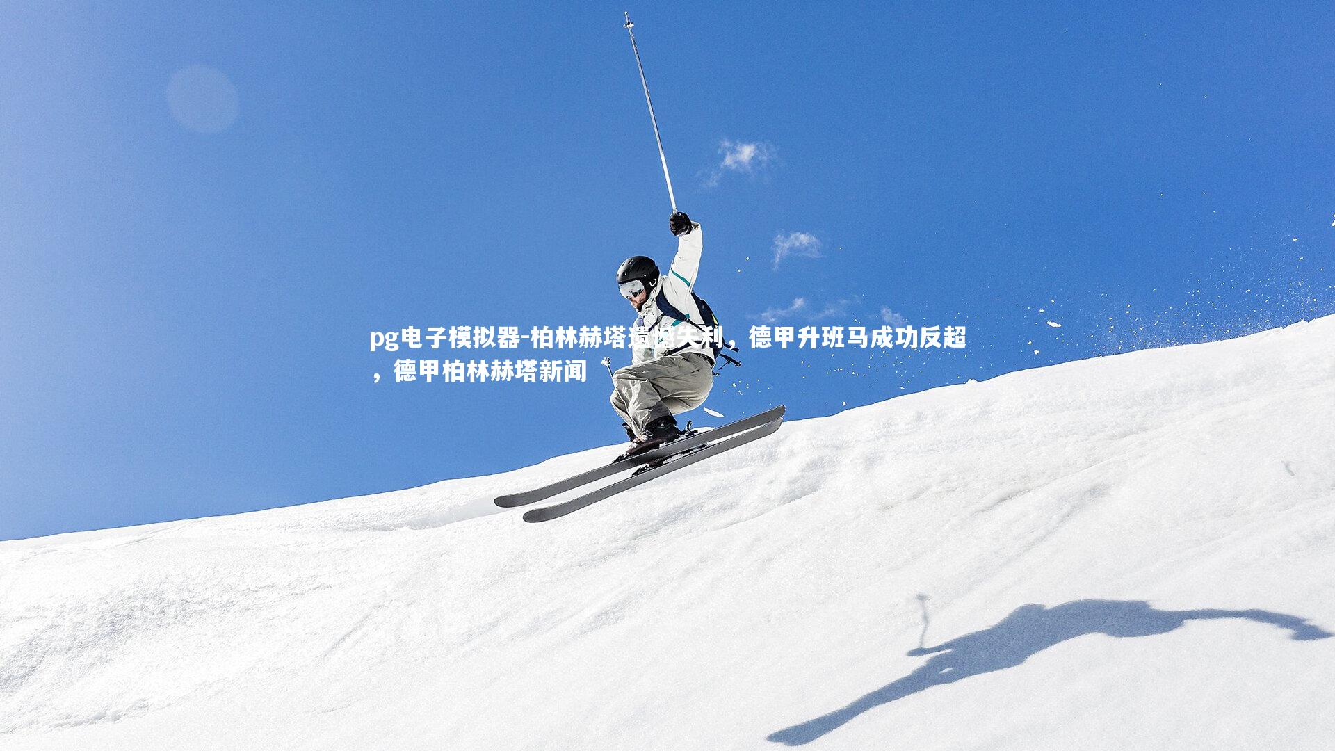 柏林赫塔遗憾失利,德甲升班马成功反超,德甲柏林赫塔新闻