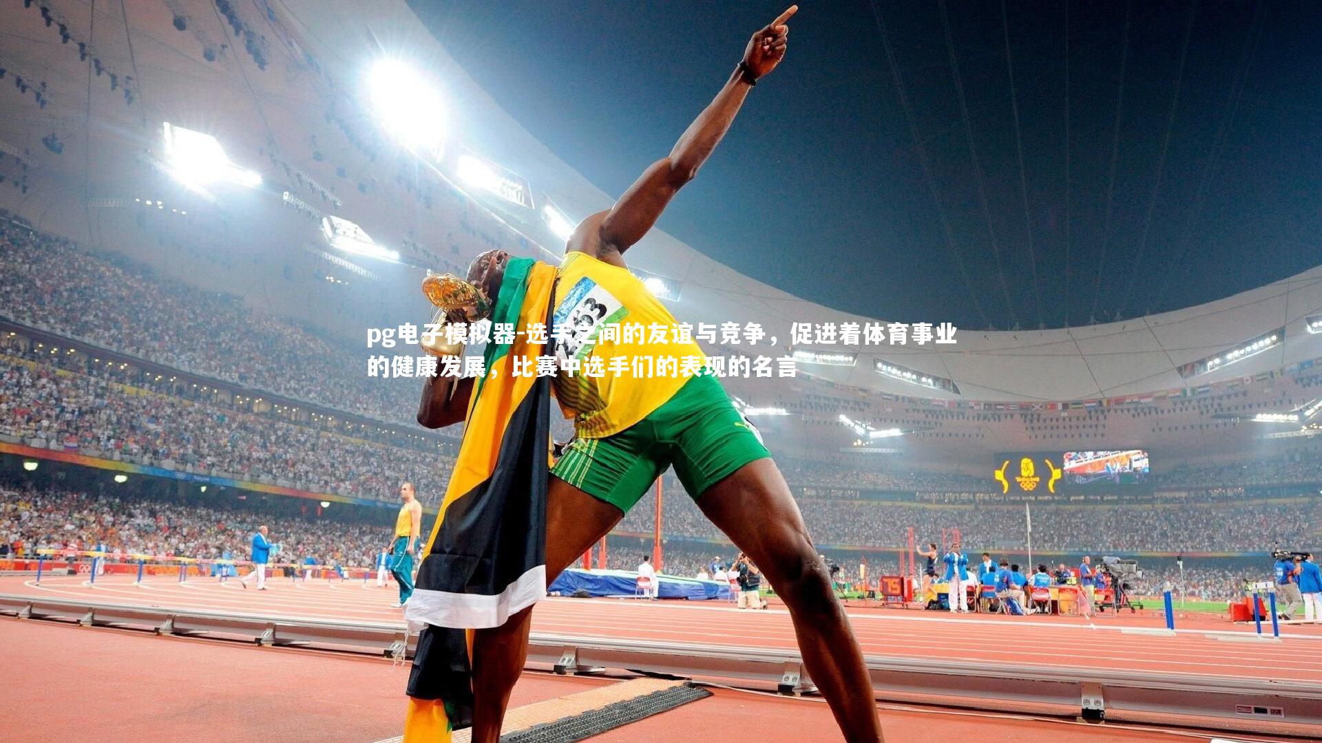 选手之间的友谊与竞争,促进着体育事业的健康发展,比赛中选手们的表现的名言