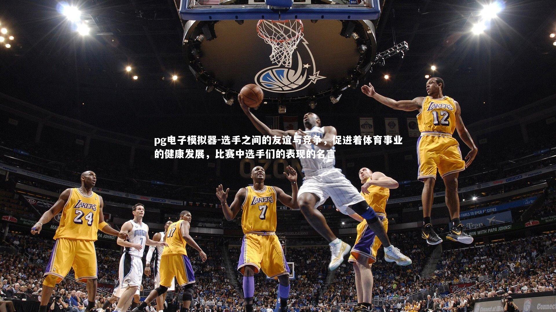 选手之间的友谊与竞争,促进着体育事业的健康发展,比赛中选手们的表现的名言