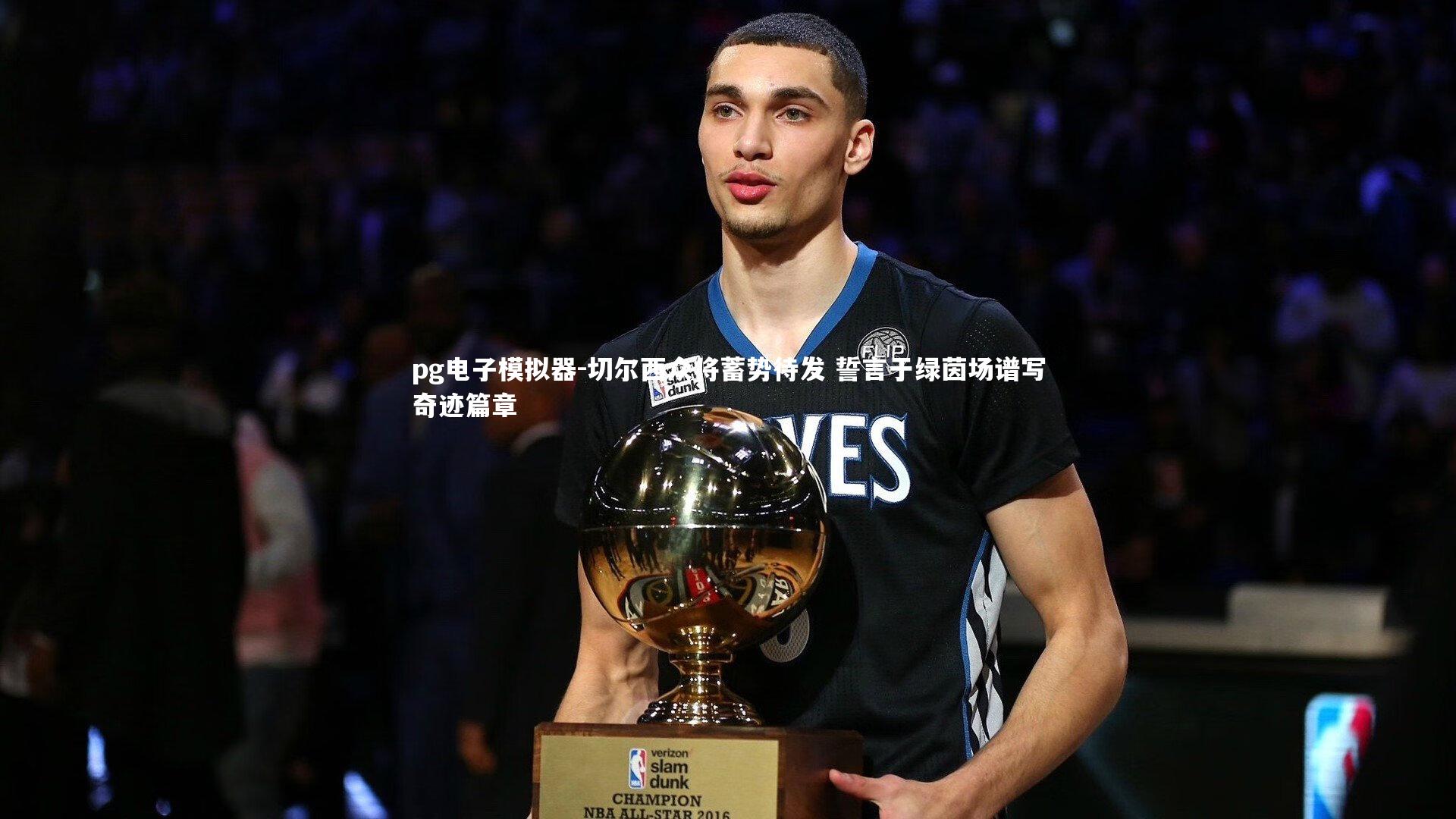 切尔西众将蓄势待发 誓言于绿茵场谱写奇迹篇章