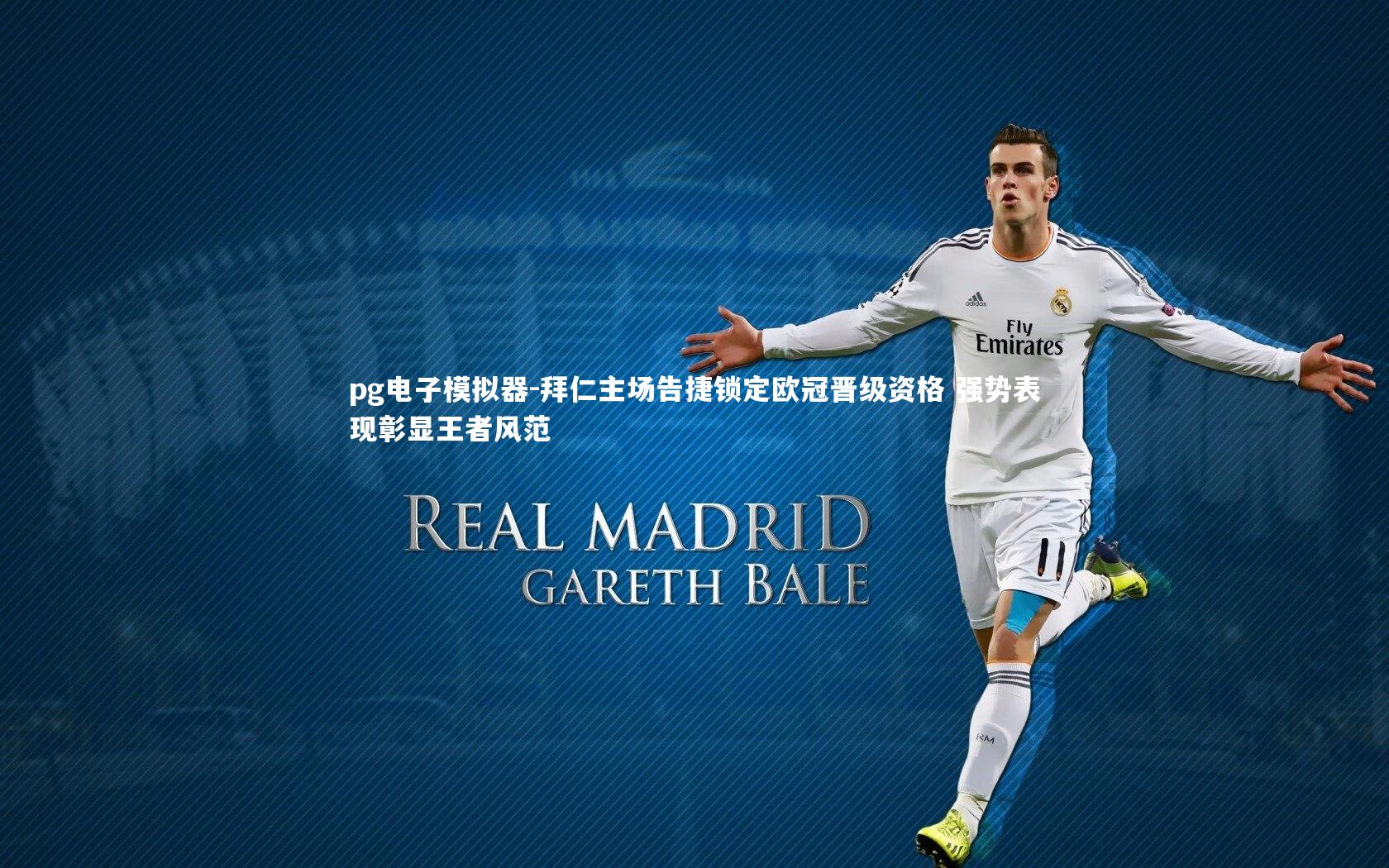 pg电子模拟器-拜仁主场告捷锁定欧冠晋级资格 强势表现彰显王者风范