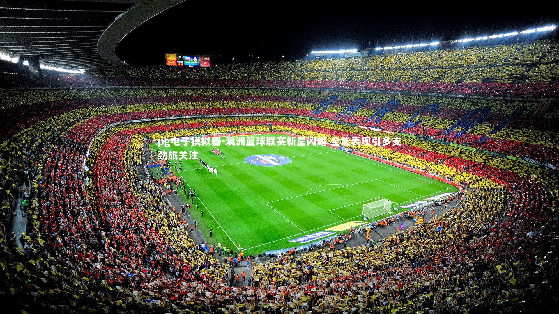 澳洲篮球联赛新星闪耀 全能表现引多支劲旅关注