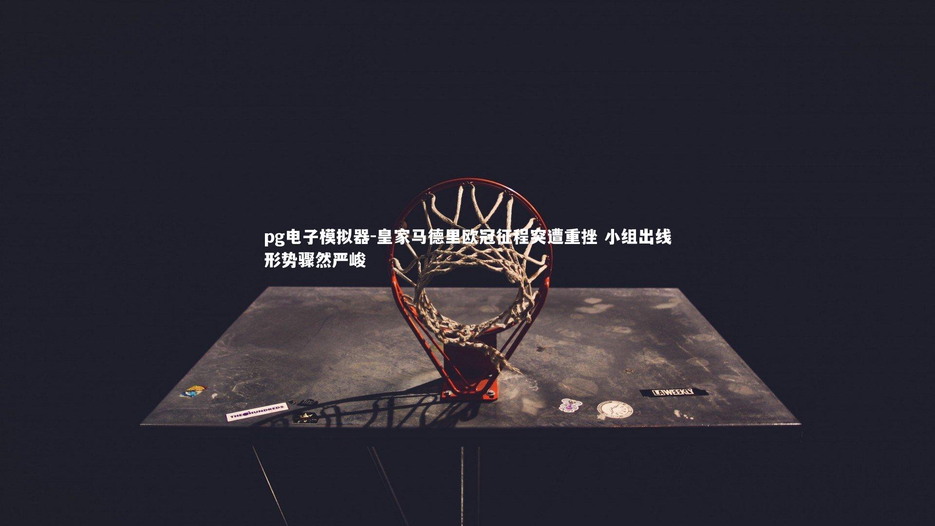 pg电子模拟器-皇家马德里欧冠征程突遭重挫 小组出线形势骤然严峻