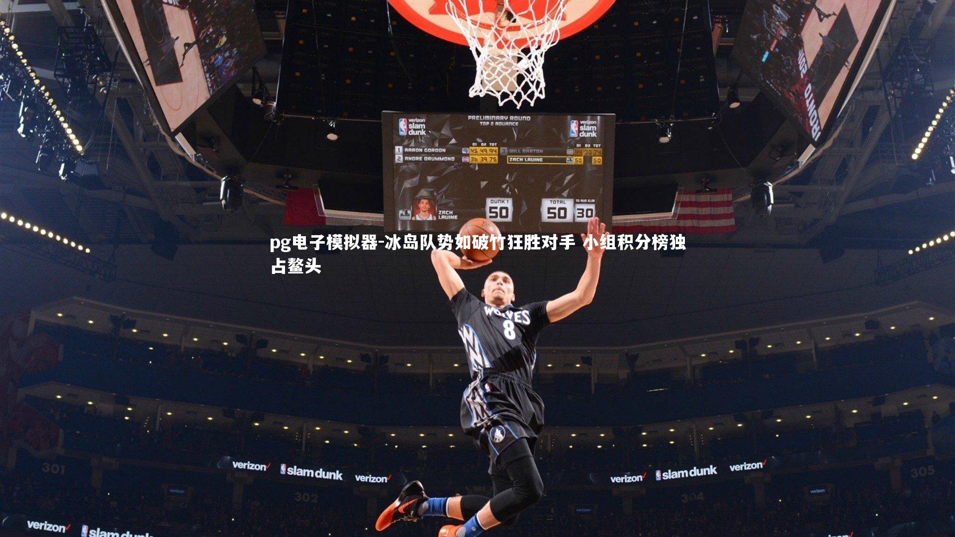 冰岛队势如破竹狂胜对手 小组积分榜独占鳌头