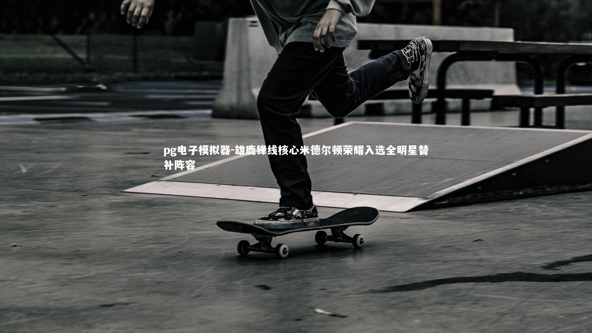 雄鹿锋线核心米德尔顿荣耀入选全明星替补阵容