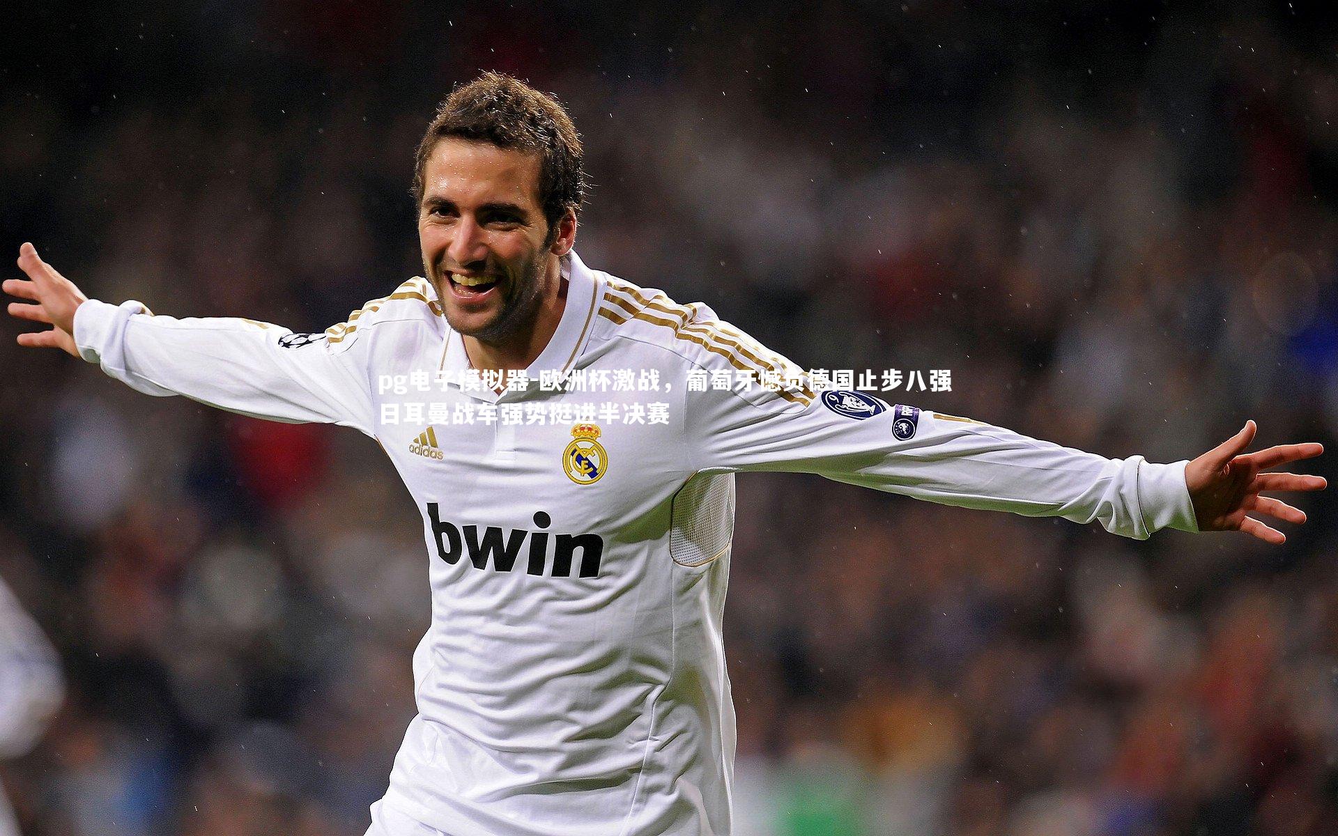 欧洲杯激战，葡萄牙憾负德国止步八强 日耳曼战车强势挺进半决赛