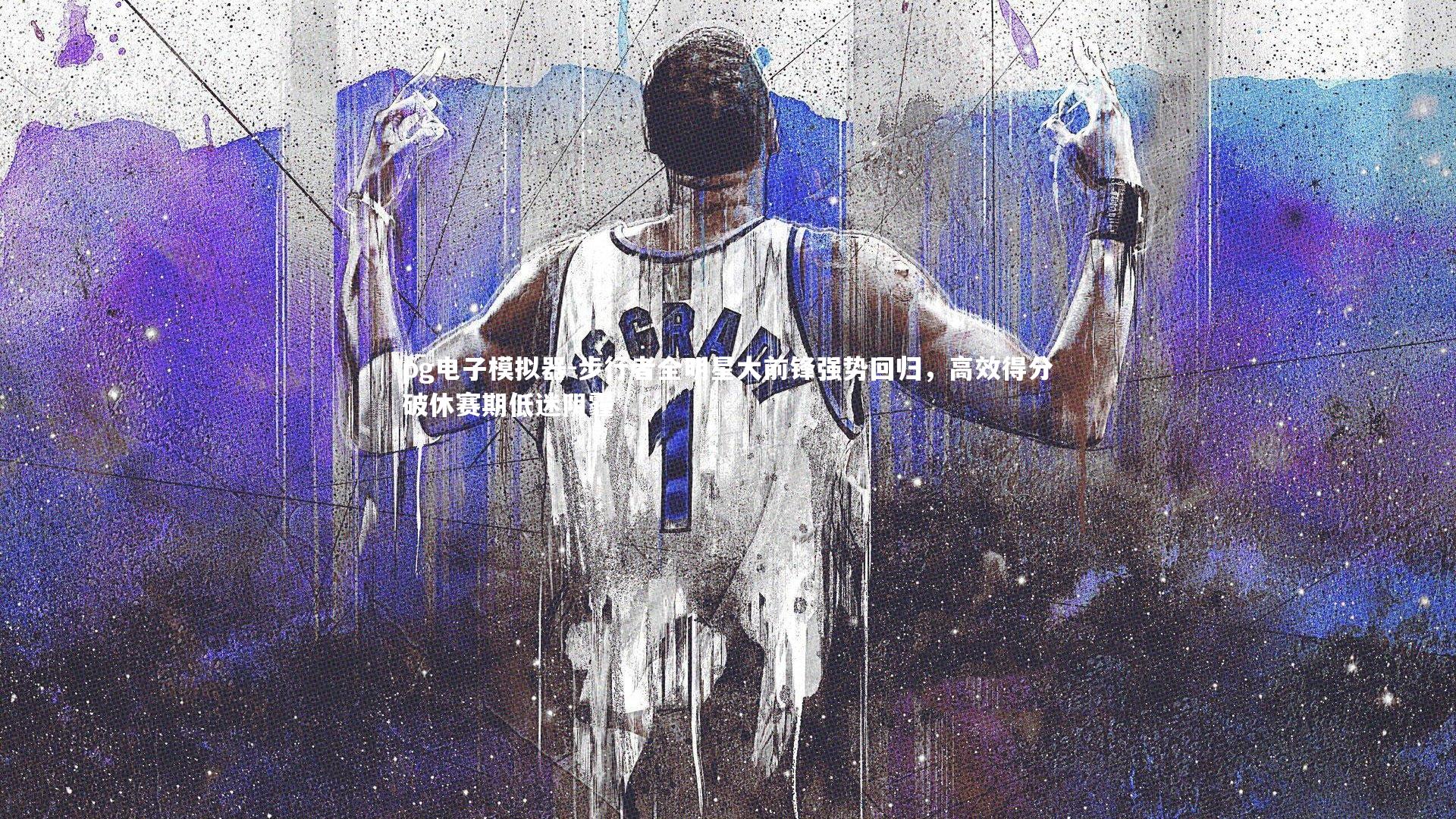 步行者全明星大前锋强势回归,高效得分破休赛期低迷阴霾