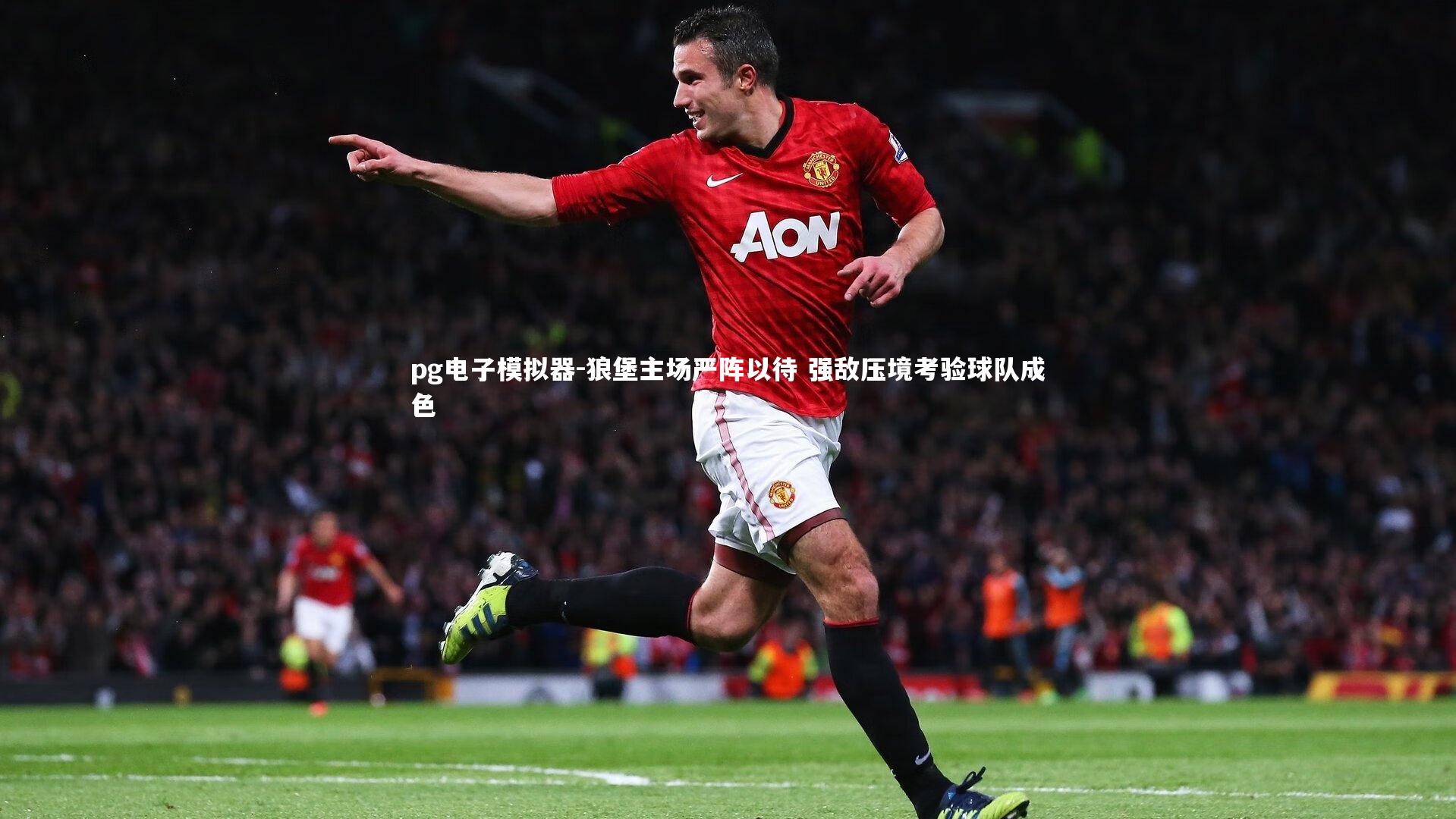 pg电子模拟器-狼堡主场严阵以待 强敌压境考验球队成色