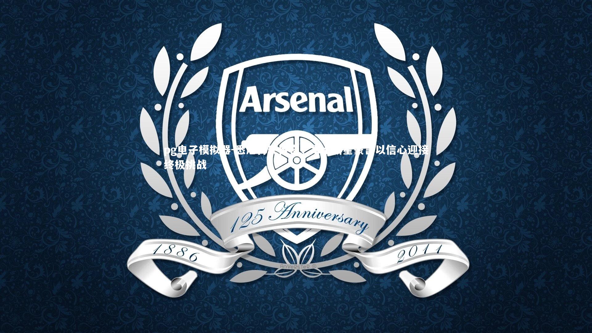 悉尼再现传奇,本土新星豪言以信心迎接终极挑战