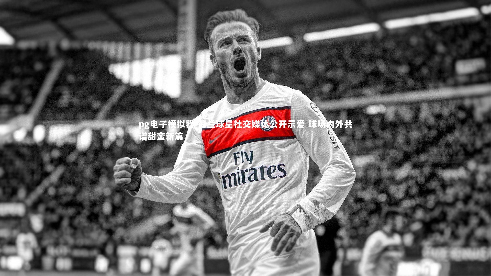 荷兰球星社交媒体公开示爱 球场内外共谱甜蜜新篇