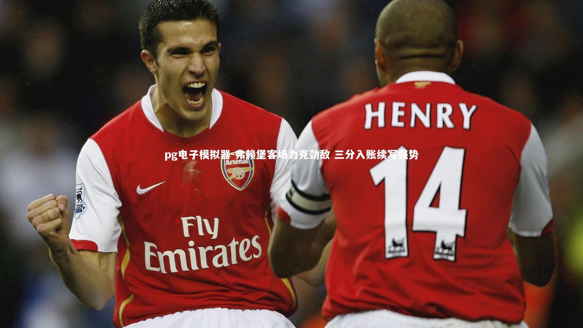 弗赖堡客场力克劲敌 三分入账续写强势