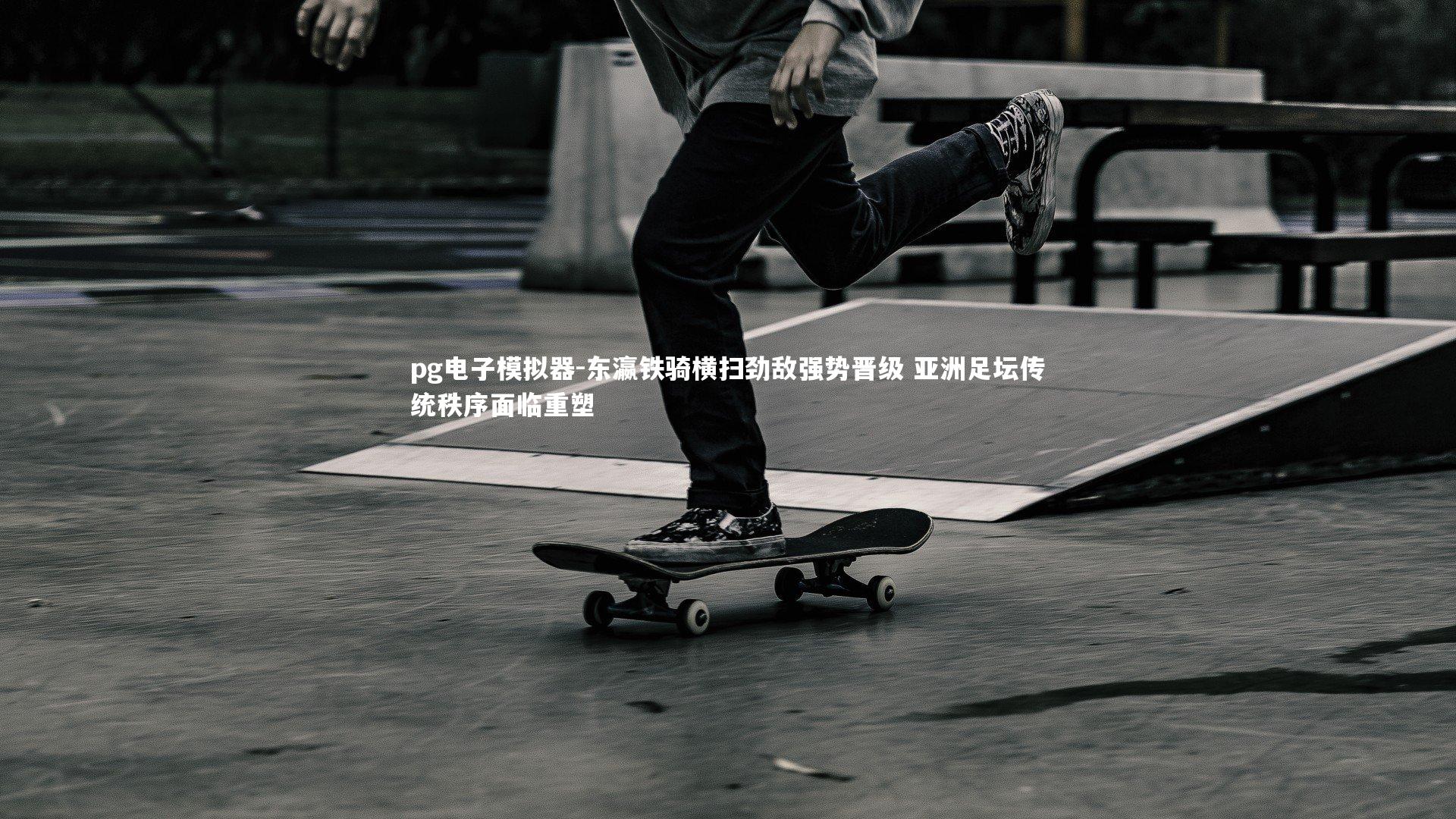 东瀛铁骑横扫劲敌强势晋级 亚洲足坛传统秩序面临重塑