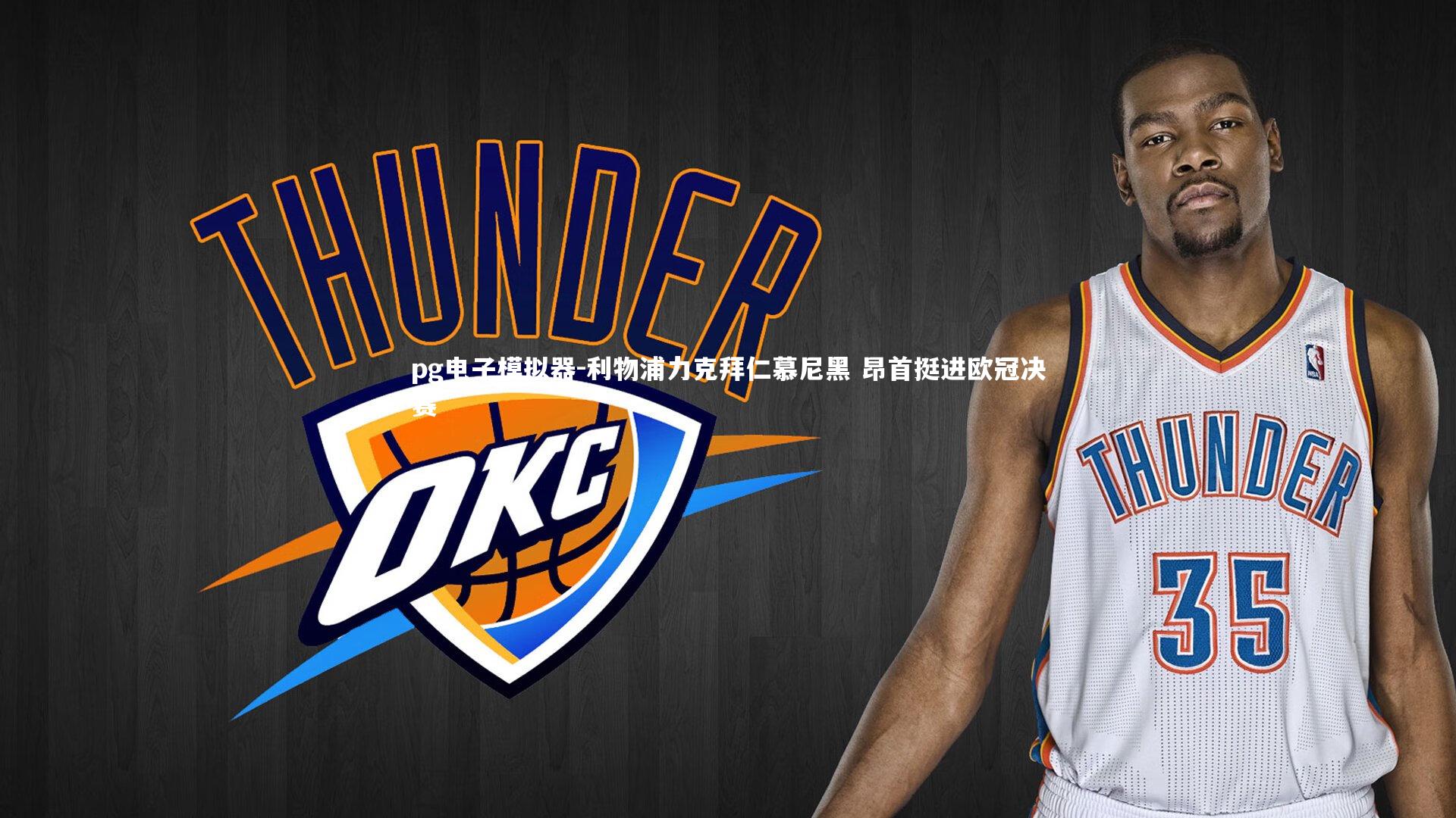 利物浦力克拜仁慕尼黑 昂首挺进欧冠决赛