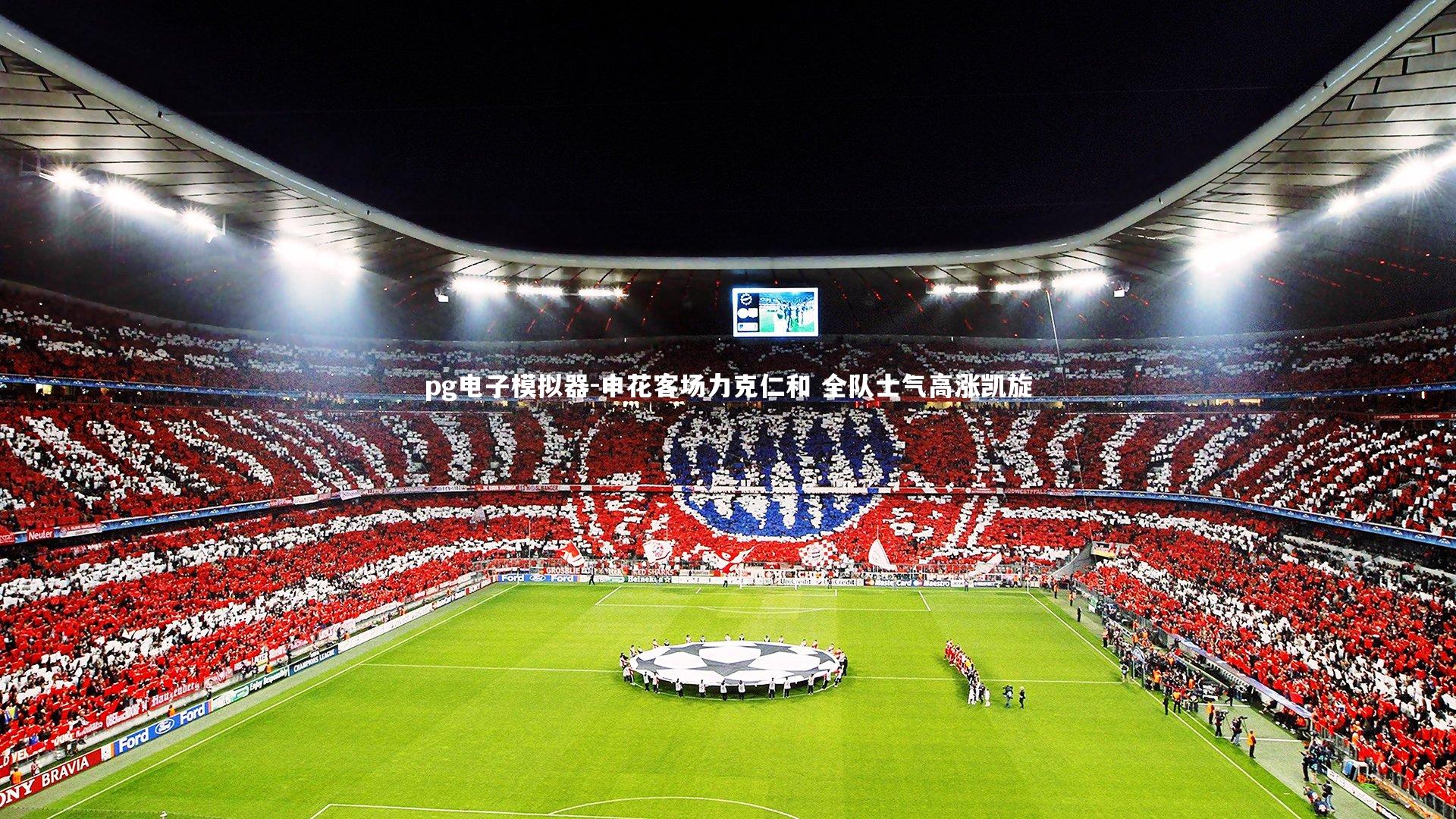 pg电子模拟器-申花客场力克仁和 全队士气高涨凯旋