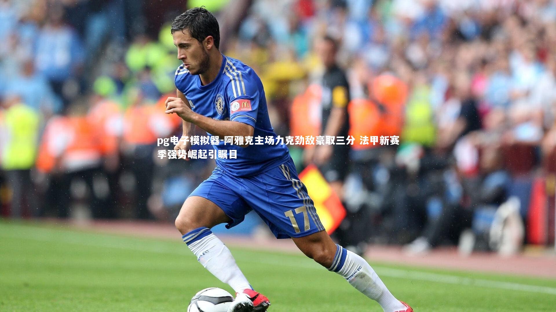 pg电子模拟器-阿雅克主场力克劲敌豪取三分 法甲新赛季强势崛起引瞩目