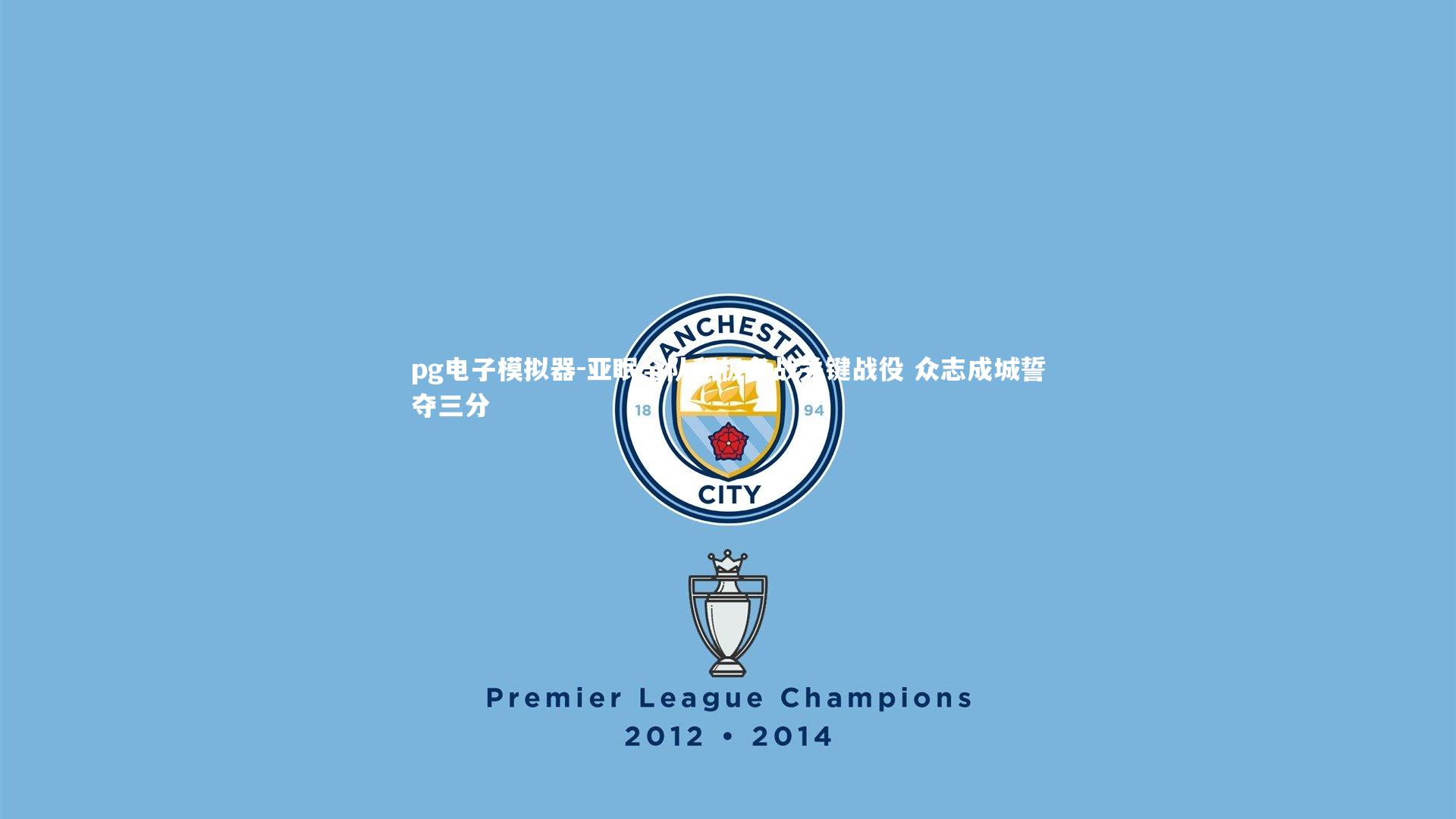 亚眠全队积极备战关键战役 众志成城誓夺三分