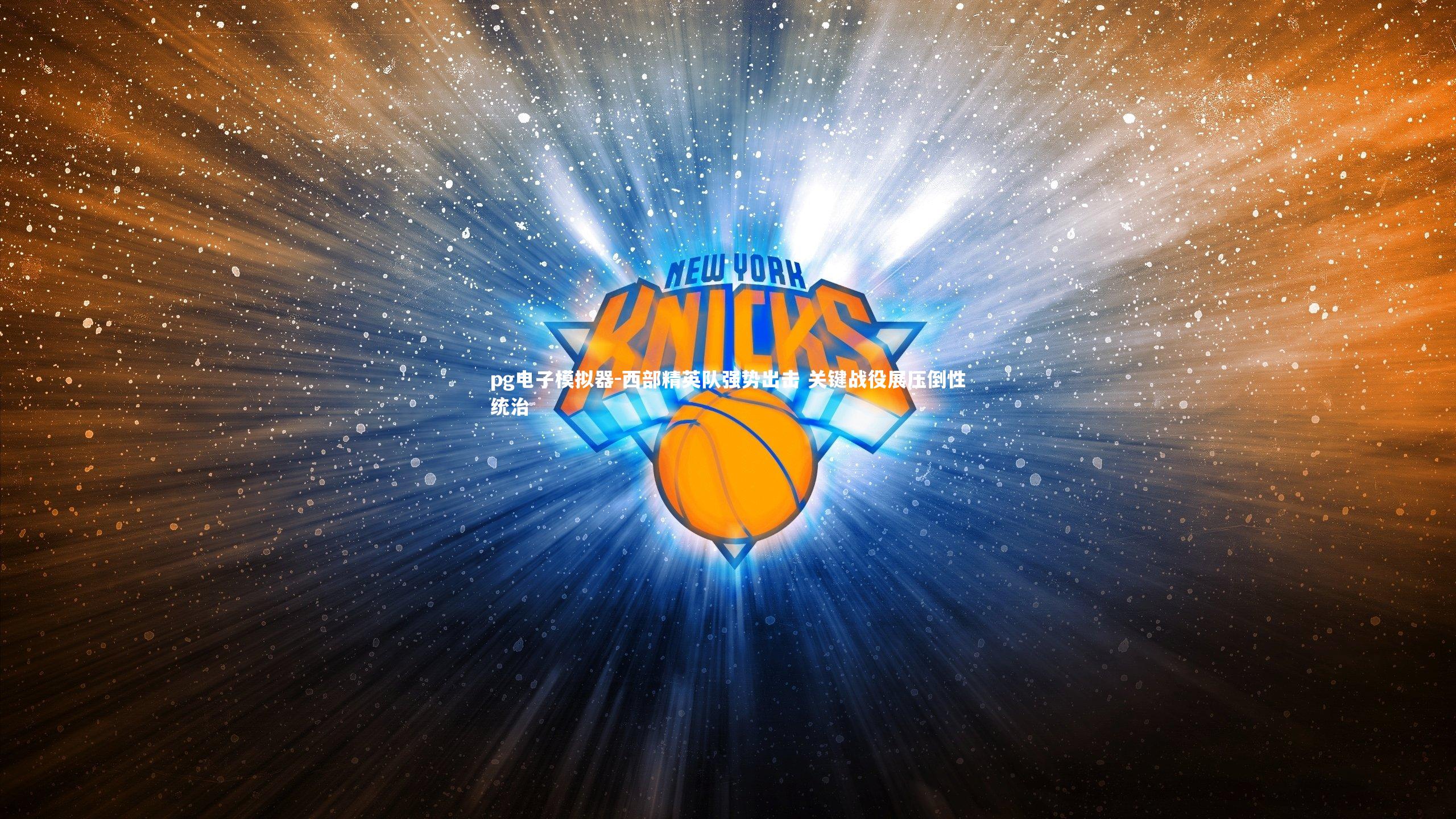 西部精英队强势出击 关键战役展压倒性统治