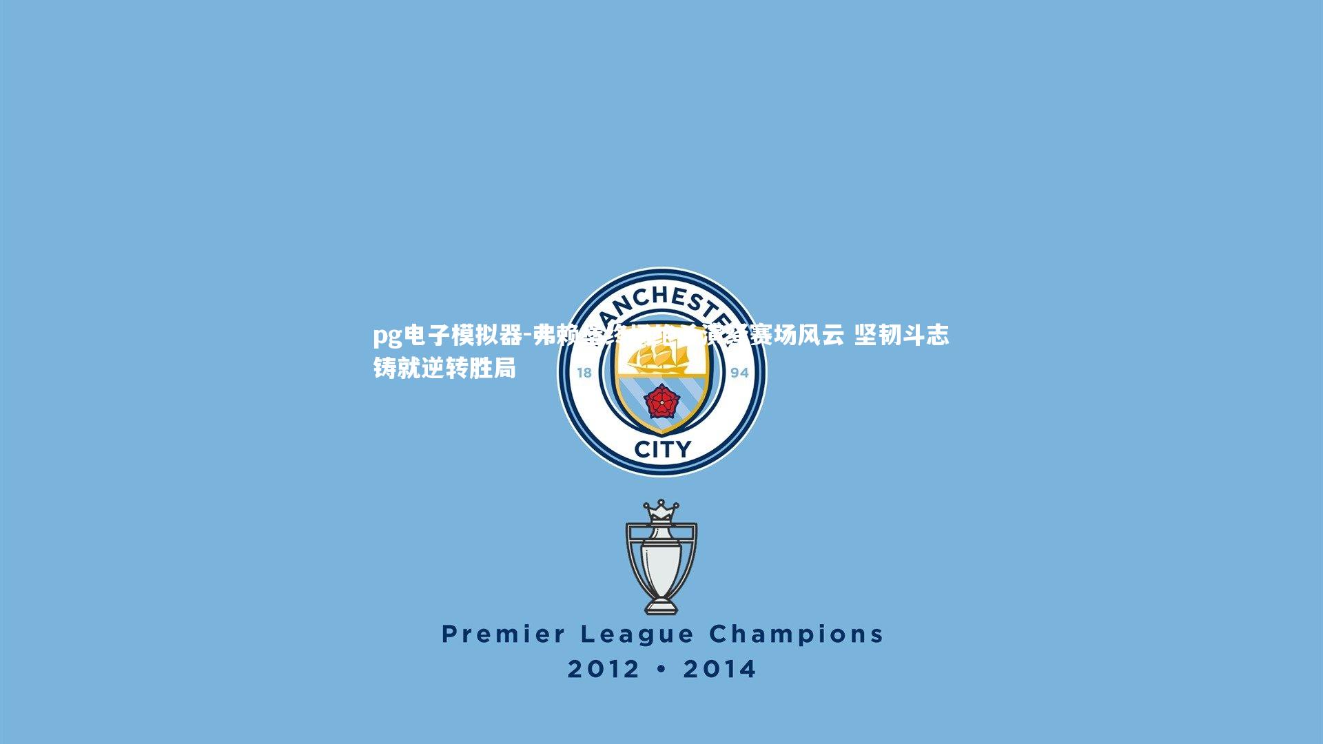 pg电子模拟器-弗赖堡终场绝杀演绎赛场风云 坚韧斗志铸就逆转胜局