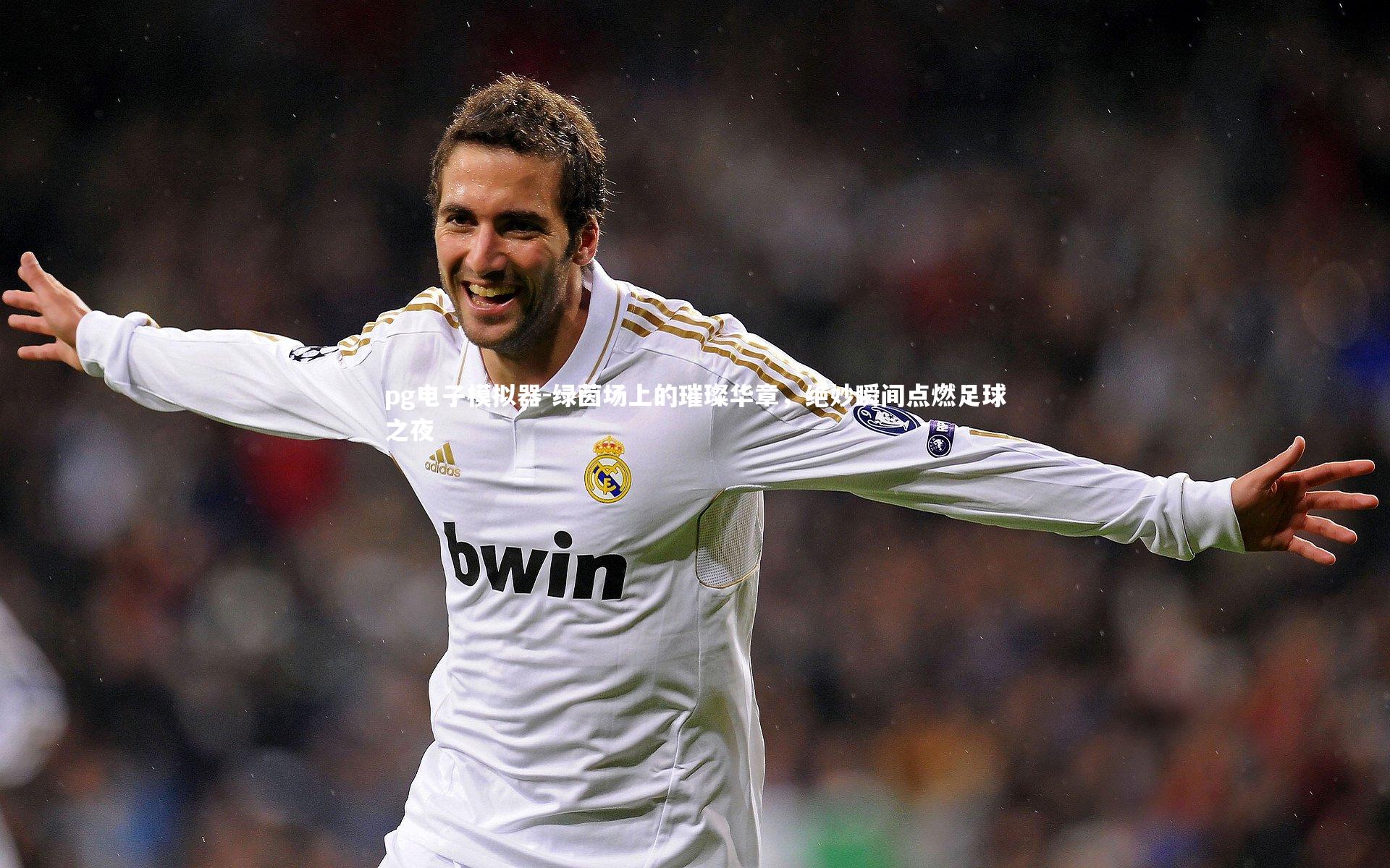 绿茵场上的璀璨华章,绝妙瞬间点燃足球之夜