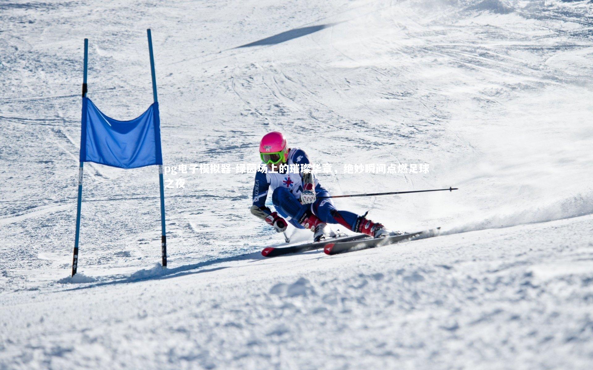 绿茵场上的璀璨华章,绝妙瞬间点燃足球之夜