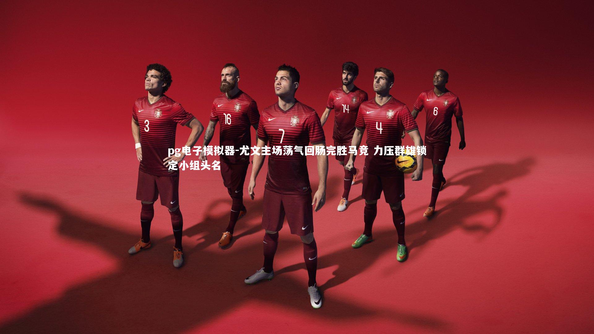 pg电子模拟器-尤文主场荡气回肠完胜马竞 力压群雄锁定小组头名