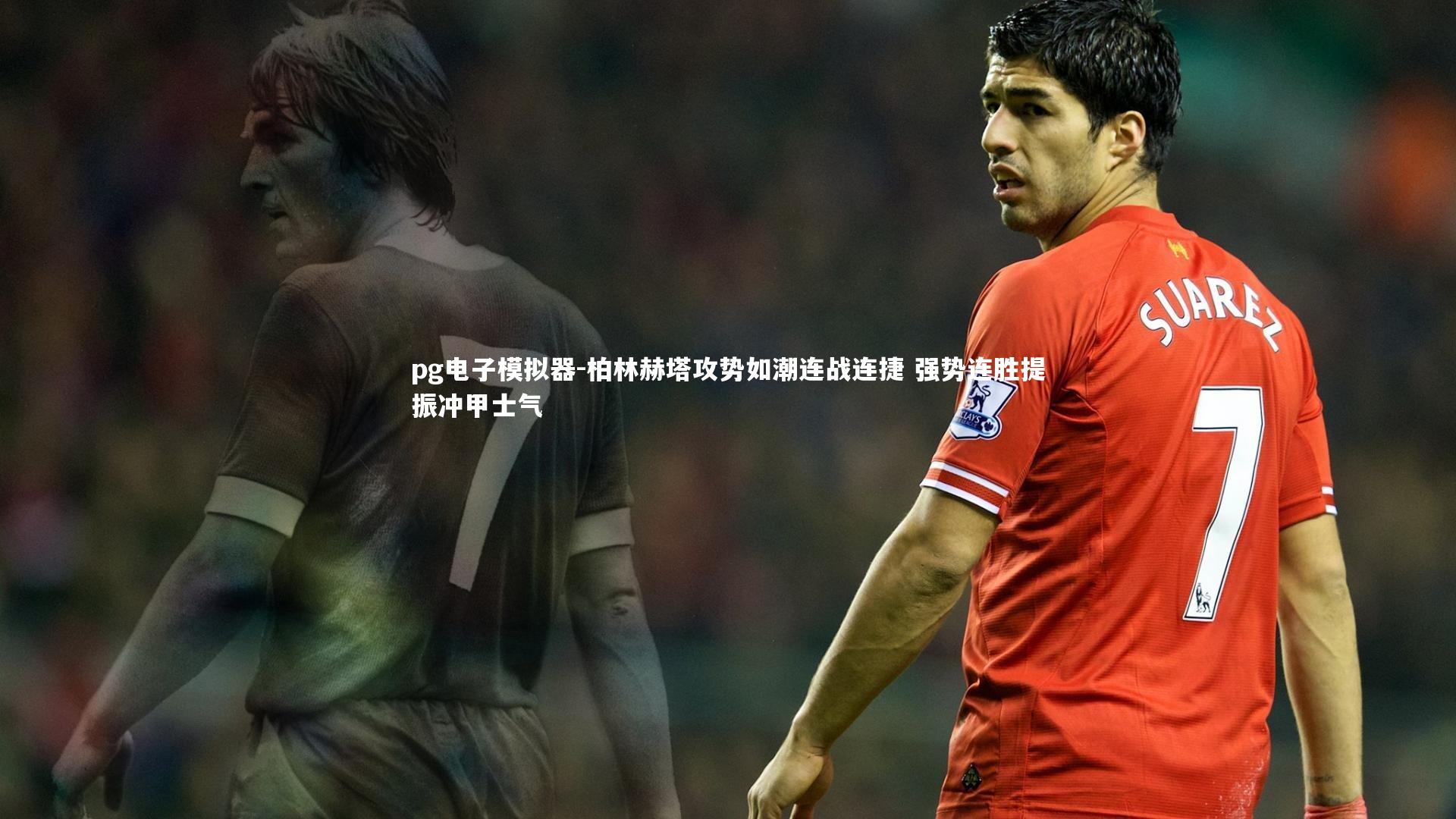 pg电子模拟器-柏林赫塔攻势如潮连战连捷 强势连胜提振冲甲士气