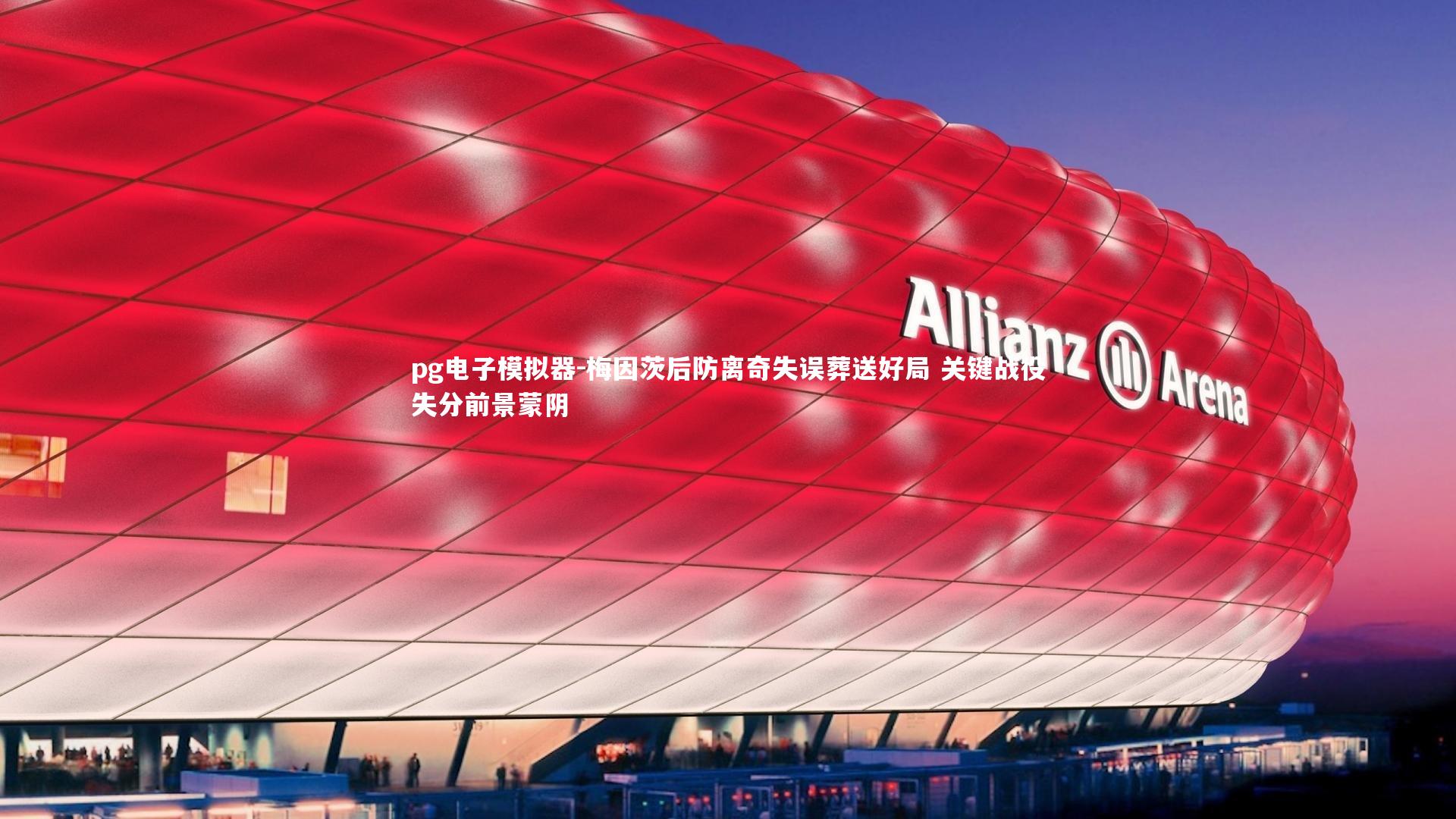 梅因茨后防离奇失误葬送好局 关键战役失分前景蒙阴