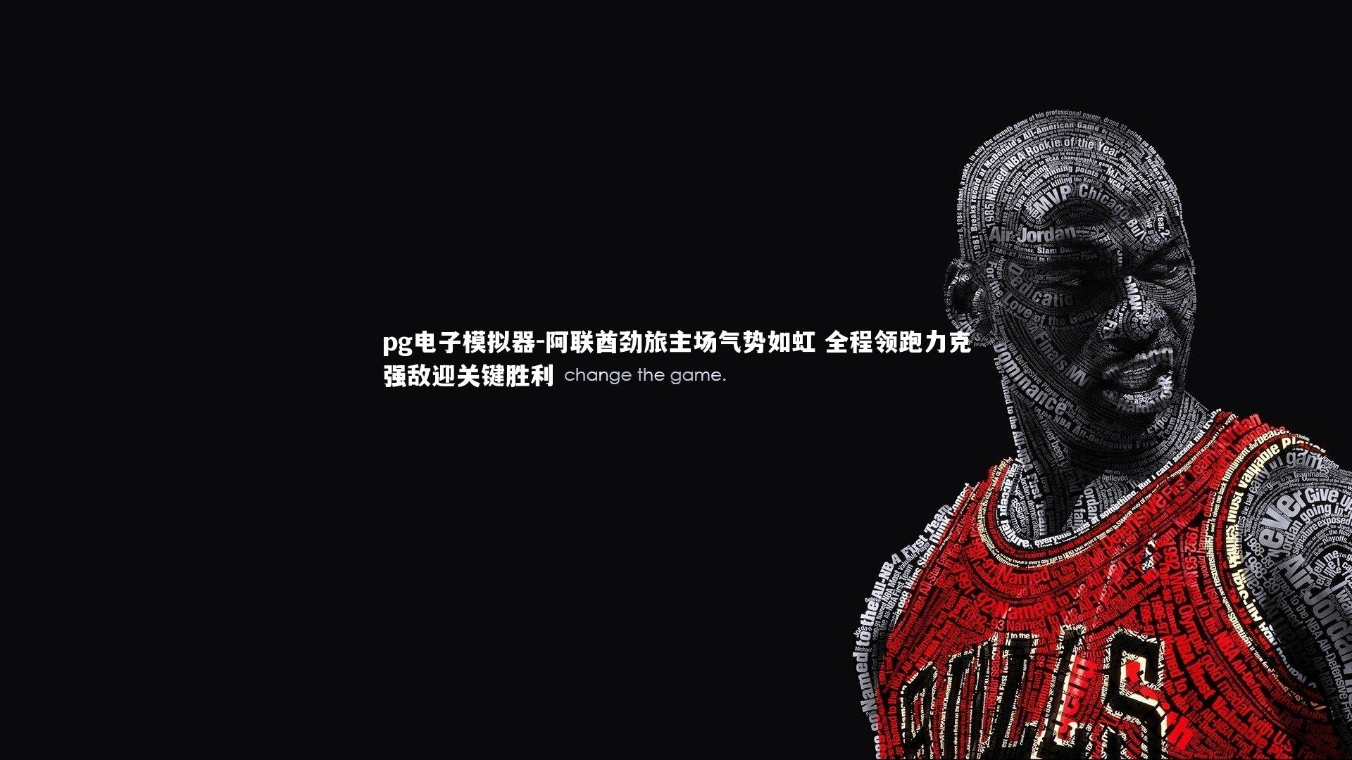 阿联酋劲旅主场气势如虹 全程领跑力克强敌迎关键胜利