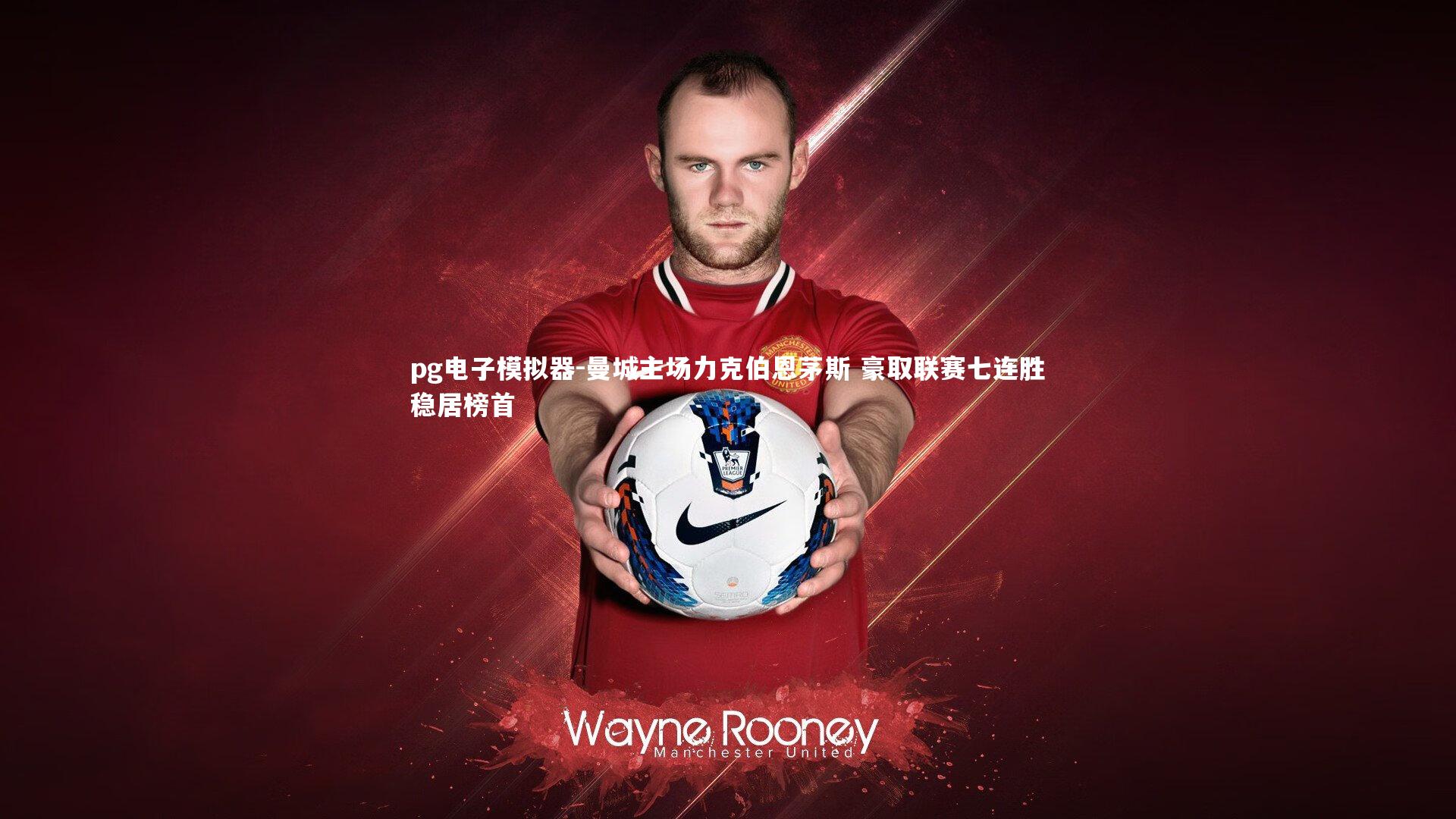 pg电子模拟器-曼城主场力克伯恩茅斯 豪取联赛七连胜稳居榜首