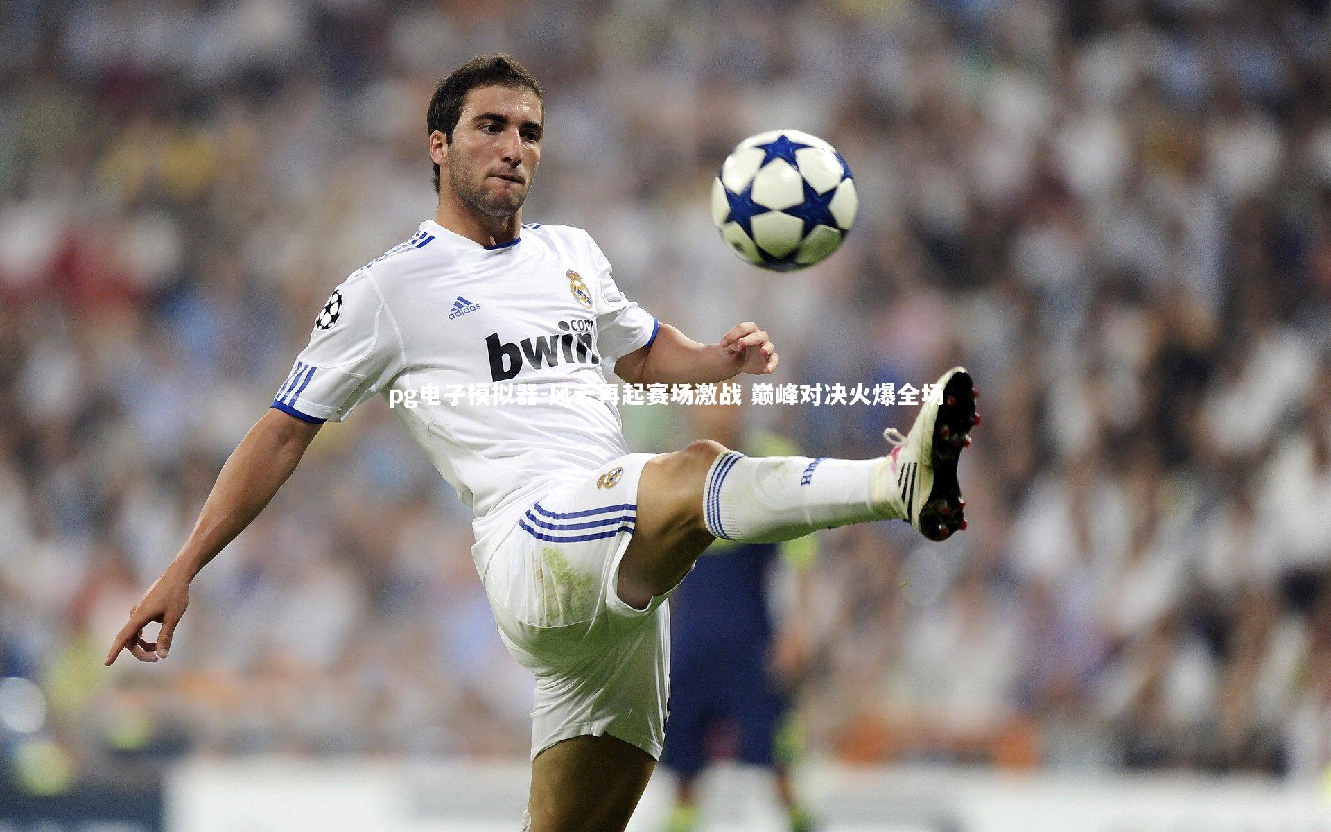 风云再起赛场激战 巅峰对决火爆全场