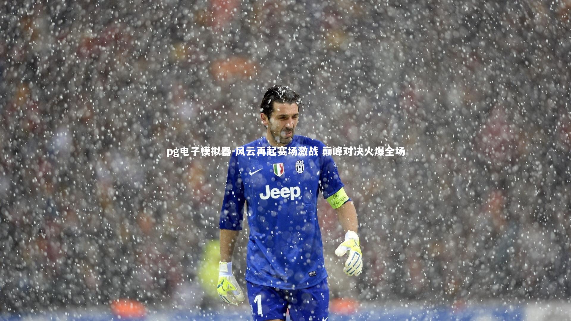 风云再起赛场激战 巅峰对决火爆全场