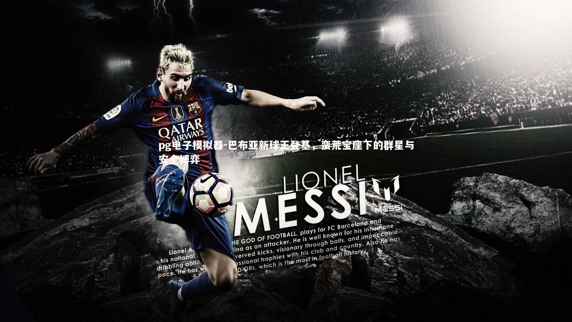 pg电子模拟器-巴布亚新球王登基，蛮荒宝座下的群星与安全博弈