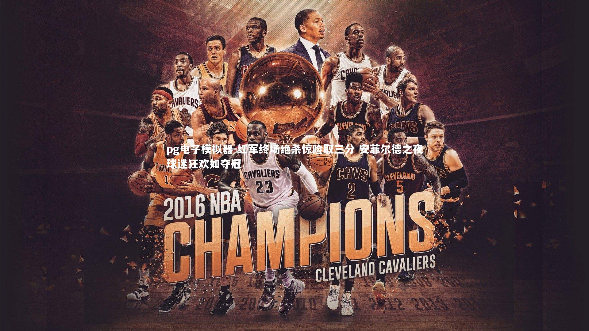 pg电子模拟器-红军终场绝杀惊险取三分 安菲尔德之夜球迷狂欢如夺冠