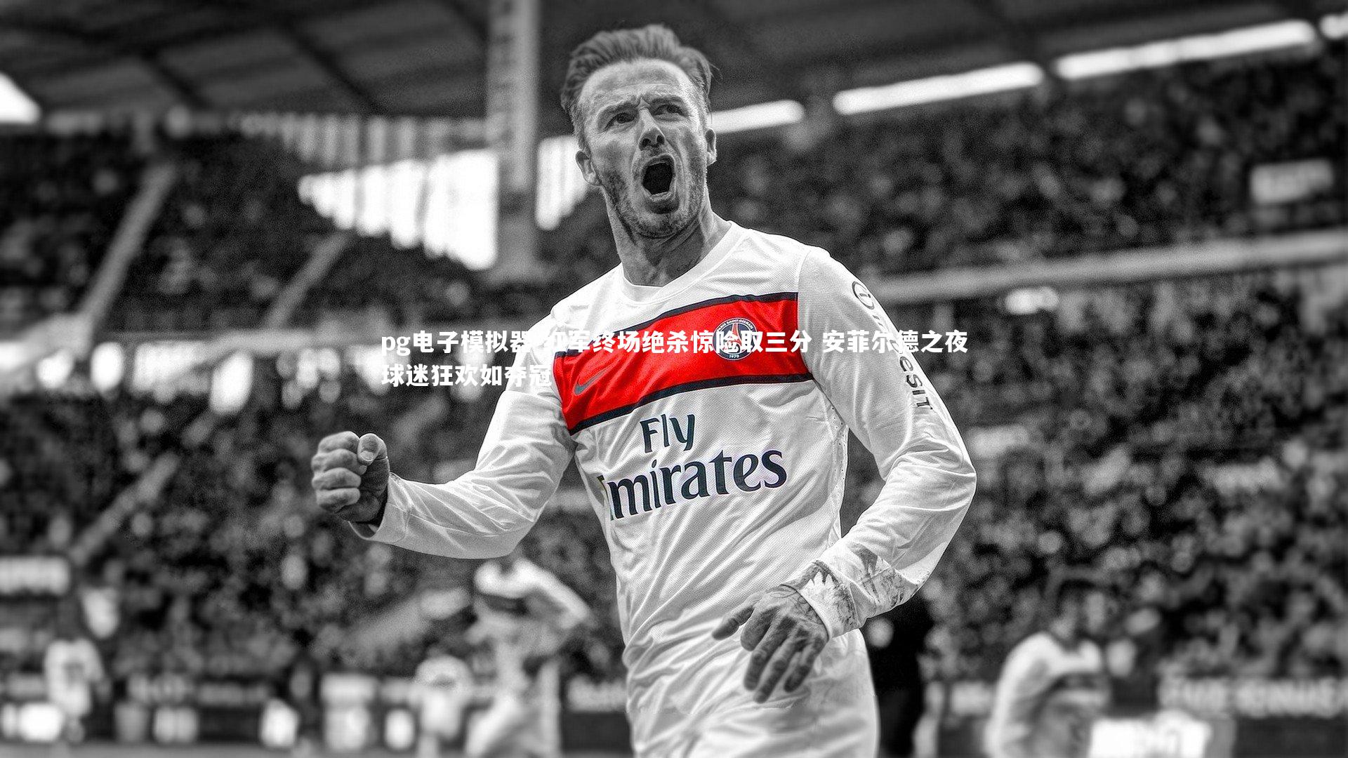 红军终场绝杀惊险取三分 安菲尔德之夜球迷狂欢如夺冠