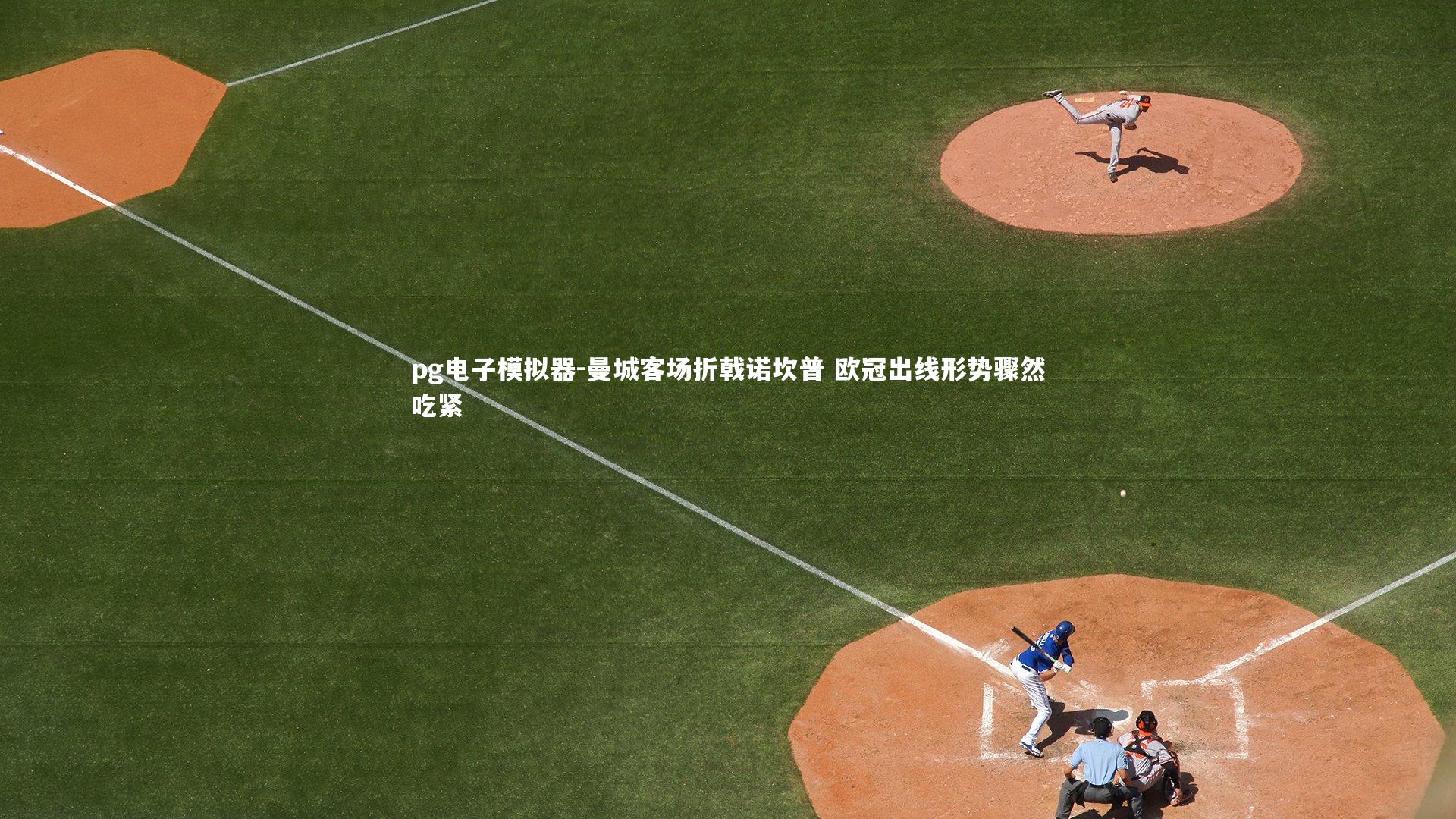 曼城客场折戟诺坎普 欧冠出线形势骤然吃紧