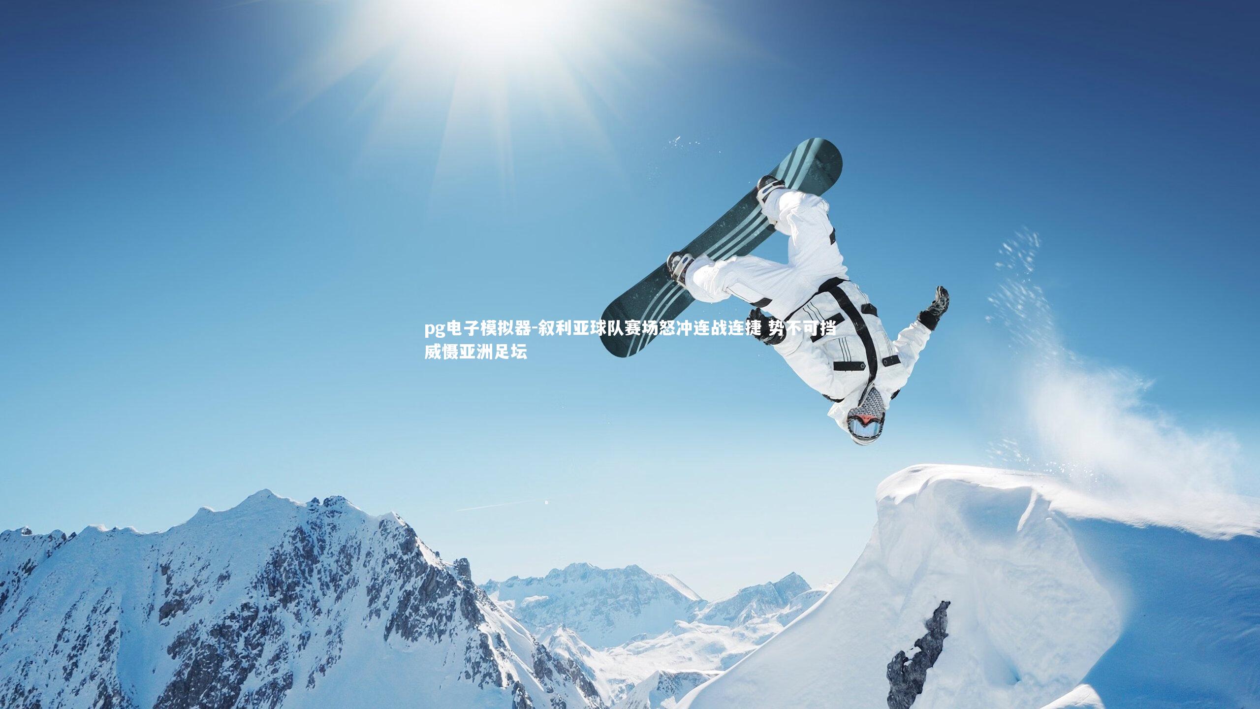 叙利亚球队赛场怒冲连战连捷 势不可挡威慑亚洲足坛