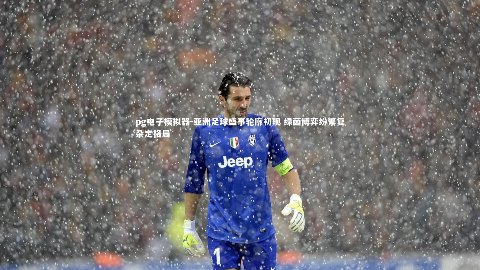 亚洲足球盛事轮廓初现 绿茵博弈纷繁复杂定格局