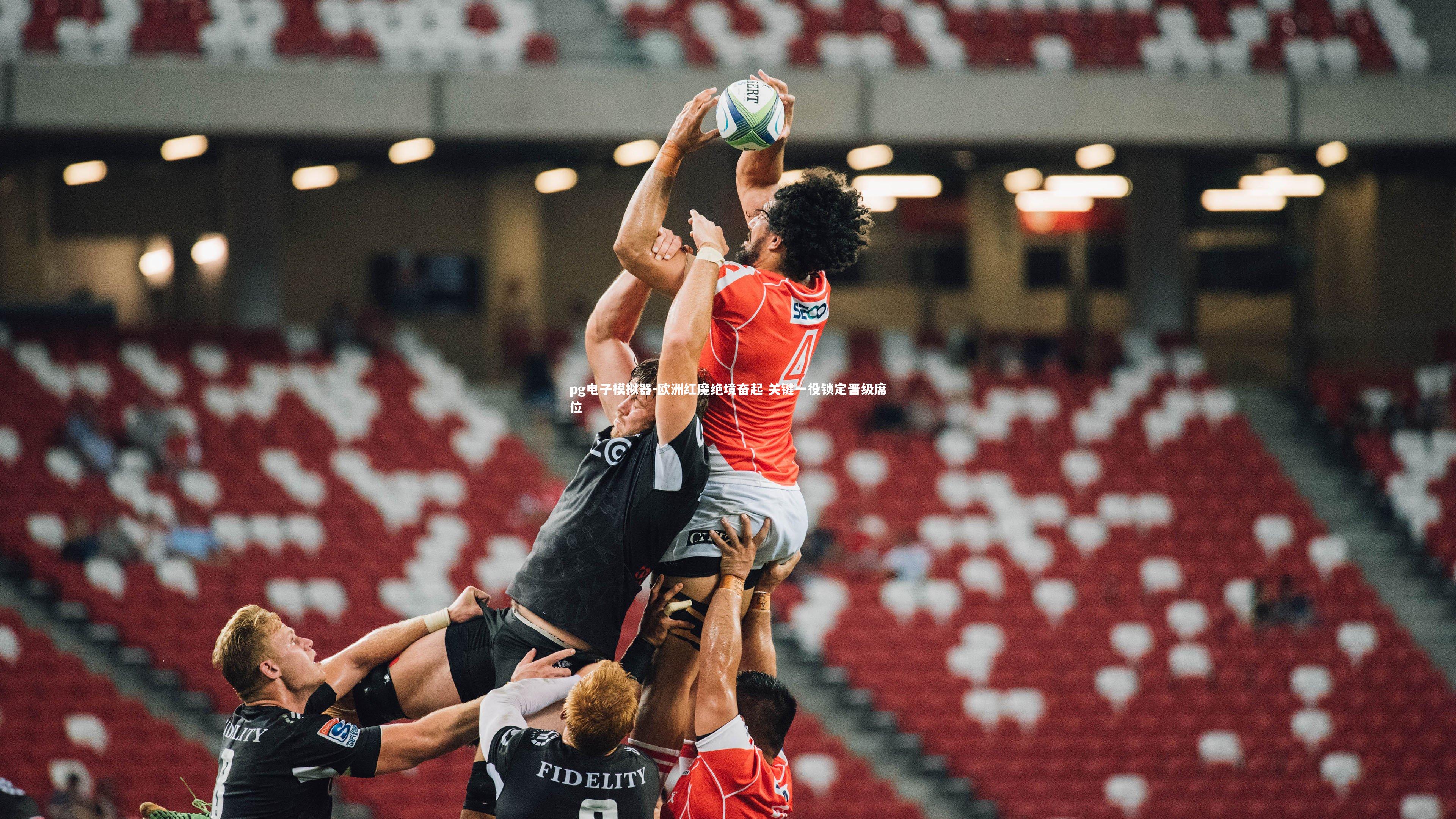 欧洲红魔绝境奋起 关键一役锁定晋级席位