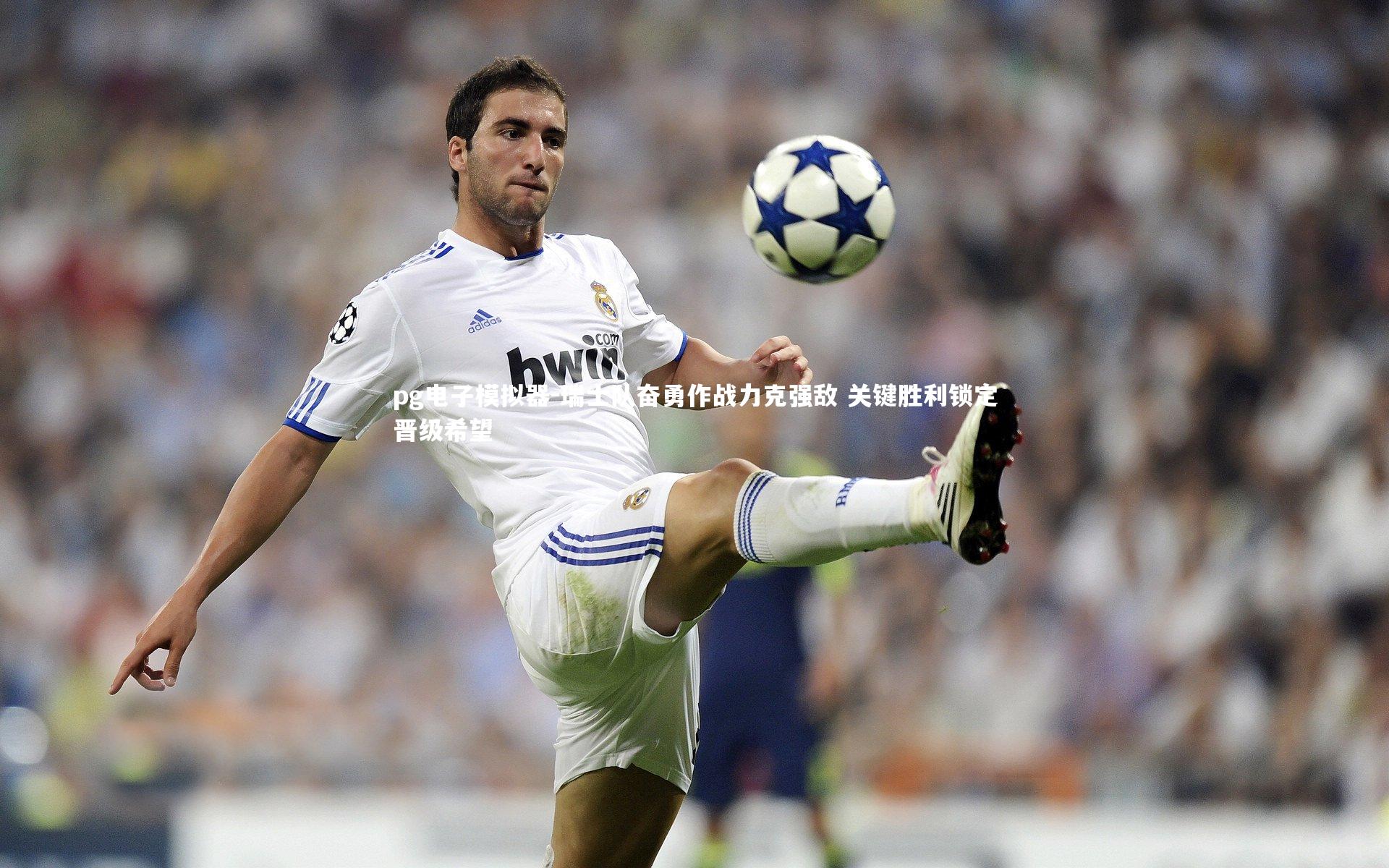 pg电子模拟器-瑞士队奋勇作战力克强敌 关键胜利锁定晋级希望