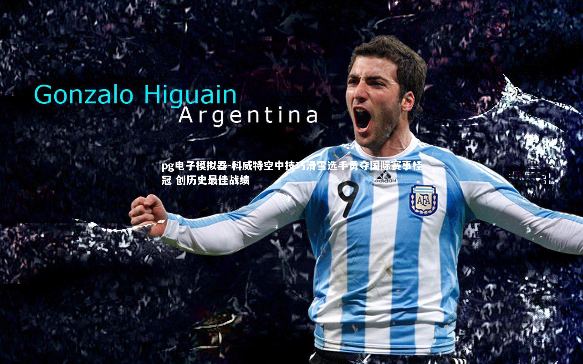 科威特空中技巧滑雪选手勇夺国际赛事桂冠 创历史最佳战绩