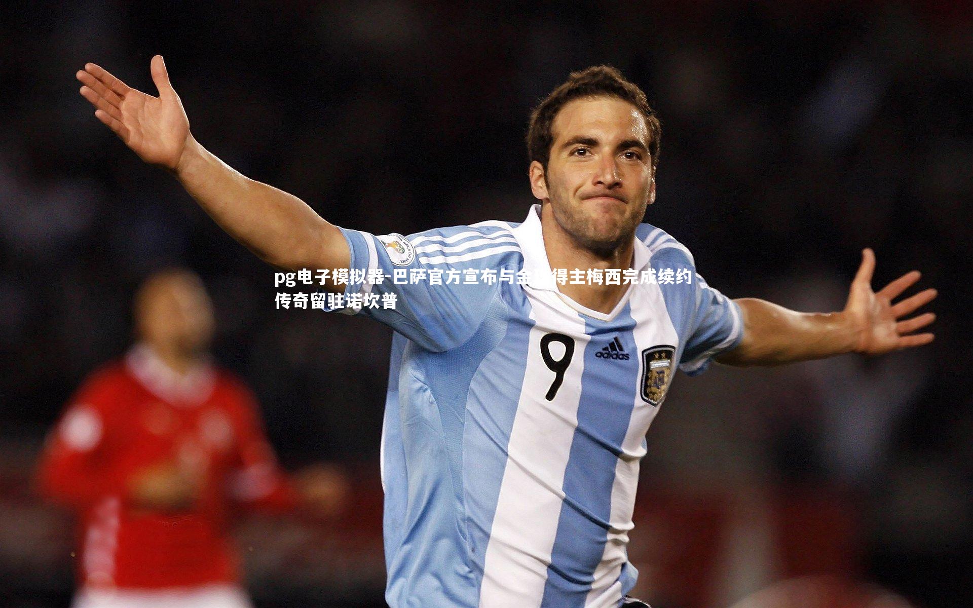 pg电子模拟器-巴萨官方宣布与金球得主梅西完成续约 传奇留驻诺坎普