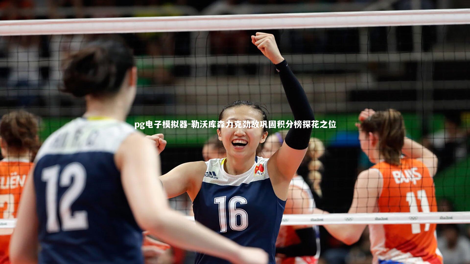 pg电子模拟器-勒沃库森力克劲敌巩固积分榜探花之位