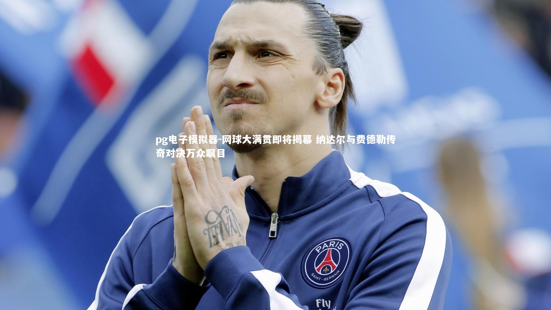 pg电子模拟器-网球大满贯即将揭幕 纳达尔与费德勒传奇对决万众瞩目