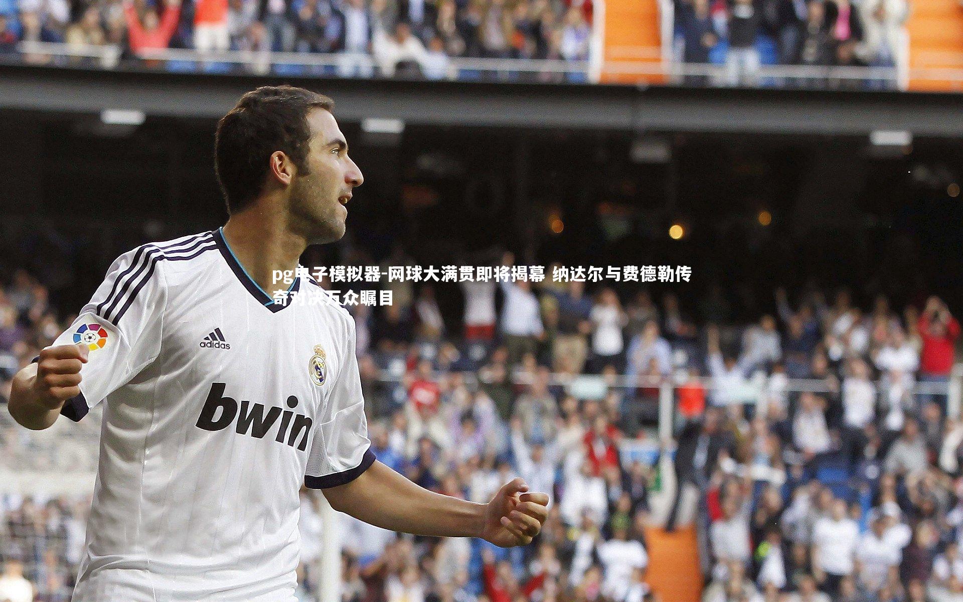 网球大满贯即将揭幕 纳达尔与费德勒传奇对决万众瞩目