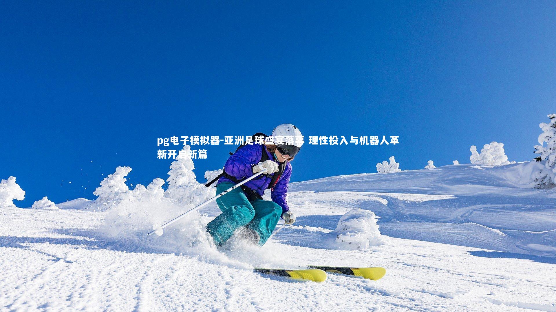 亚洲足球盛宴落幕 理性投入与机器人革新开启新篇