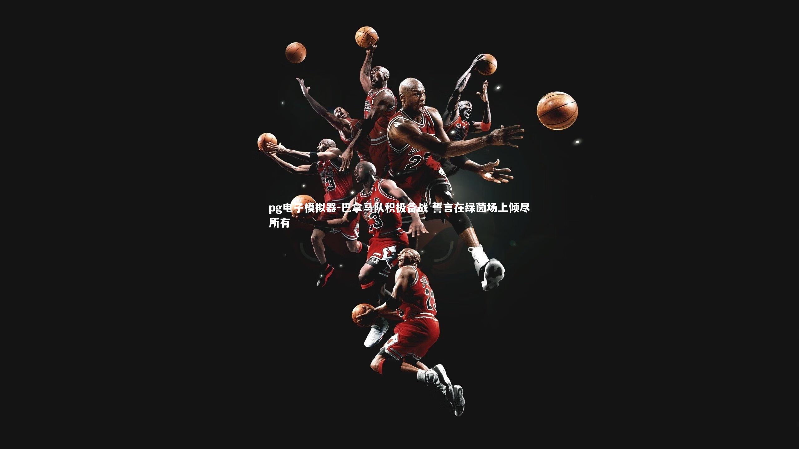 巴拿马队积极备战 誓言在绿茵场上倾尽所有