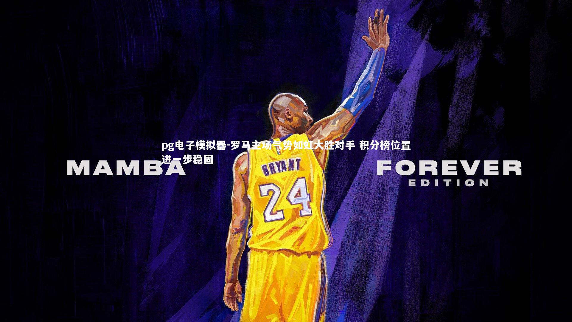 pg电子模拟器-罗马主场气势如虹大胜对手 积分榜位置进一步稳固